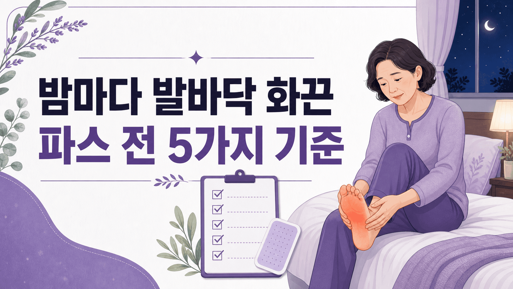 밤마다 발바닥 화끈, 파스 전 5가지 기준 대표 이미지