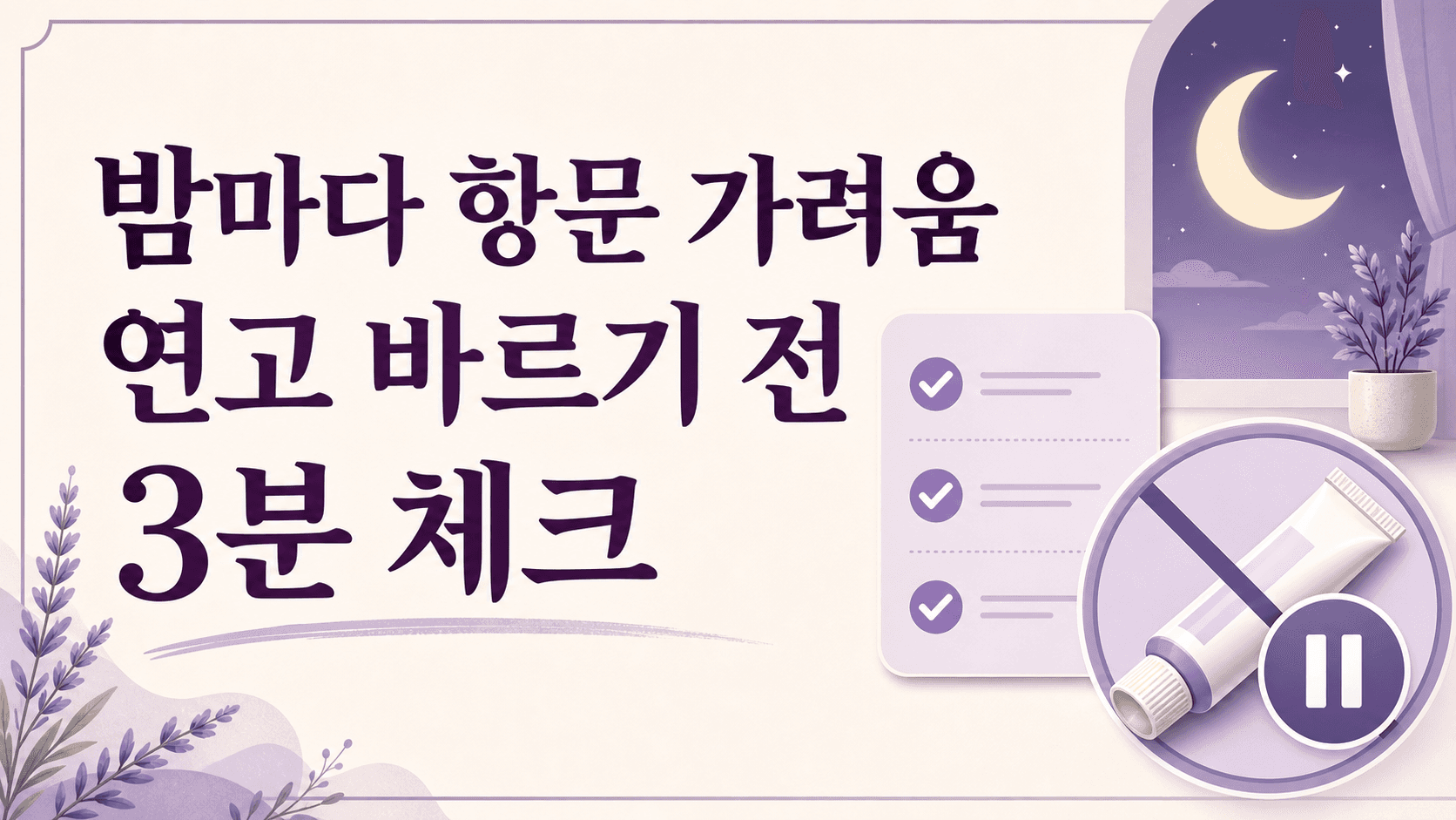 밤마다 항문 가려움, 연고 바르기 전 3분 체크