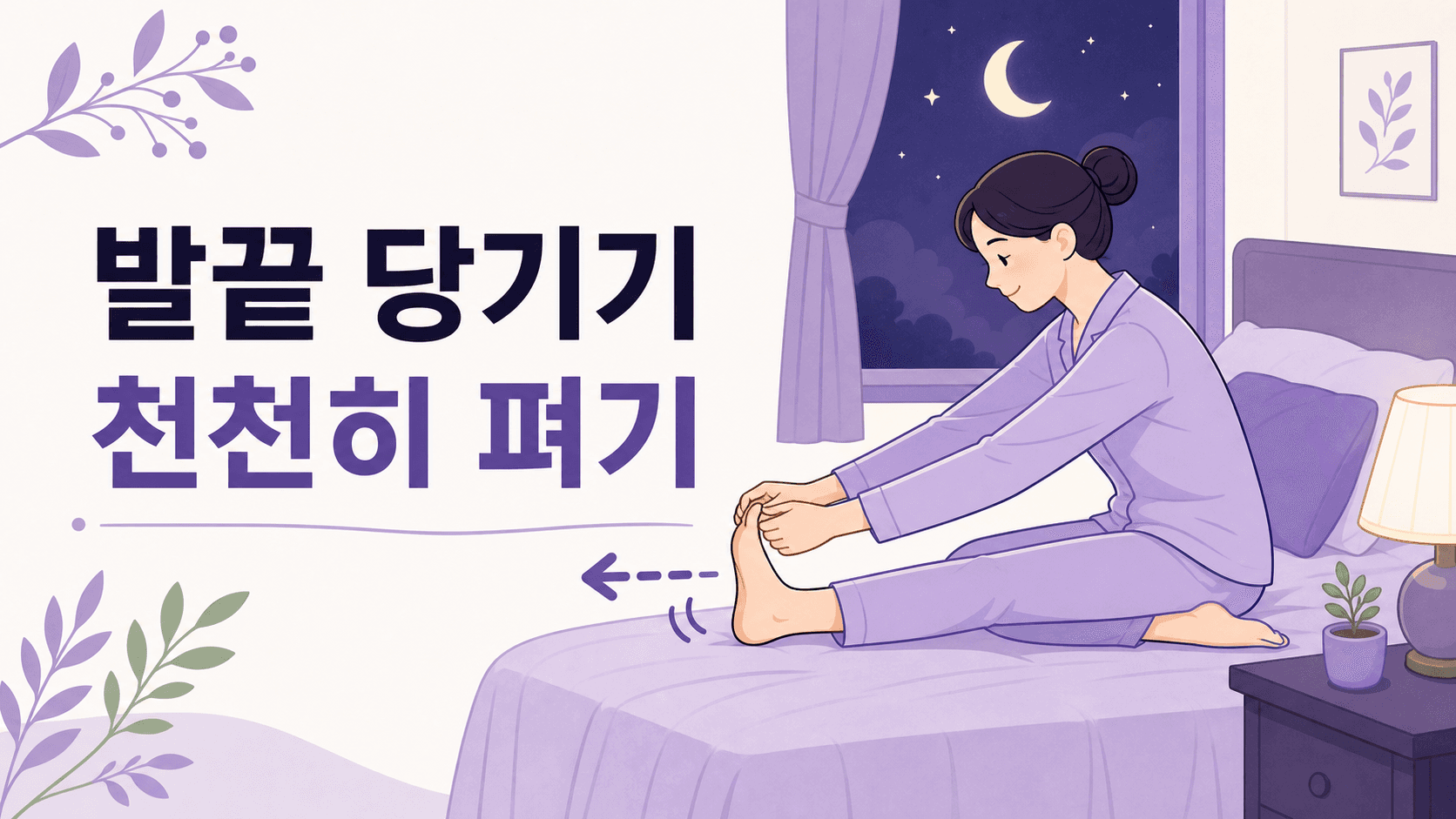 밤에 종아리 쥐가 났을 때 발끝을 몸쪽으로 당기고 종아리를 천천히 펴는 방법을 보여주는 이미지