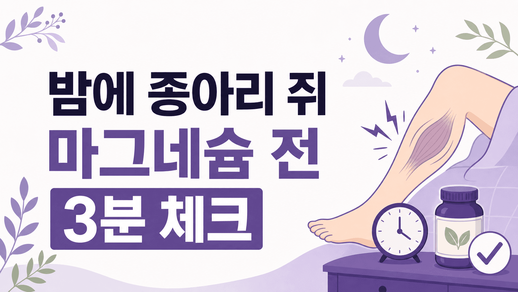 밤에 종아리 쥐 반복, 마그네슘 먹기 전 3분 체크 대표 이미지