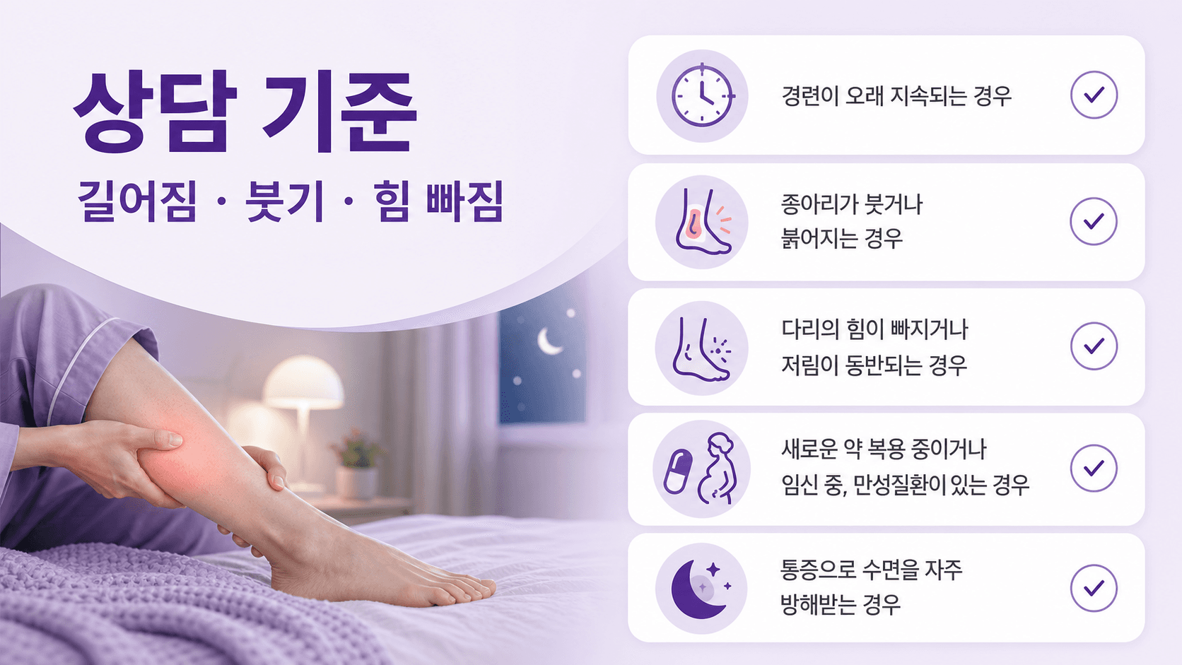밤에 종아리 쥐가 있을 때 상담 기준을 보여주는 이미지