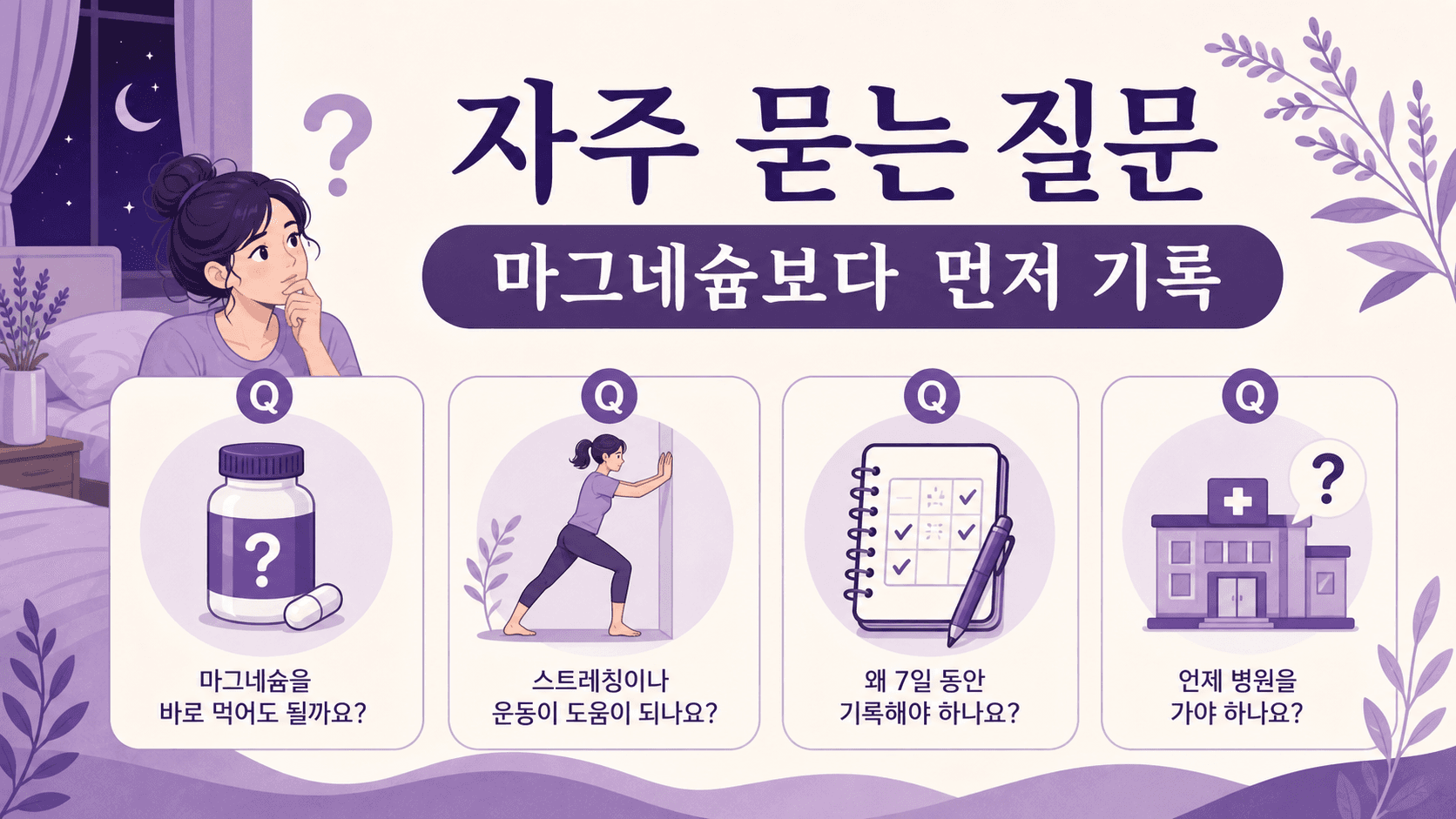 밤에 종아리 쥐와 마그네슘 구매 전 기록에 대한 자주 묻는 질문 이미지