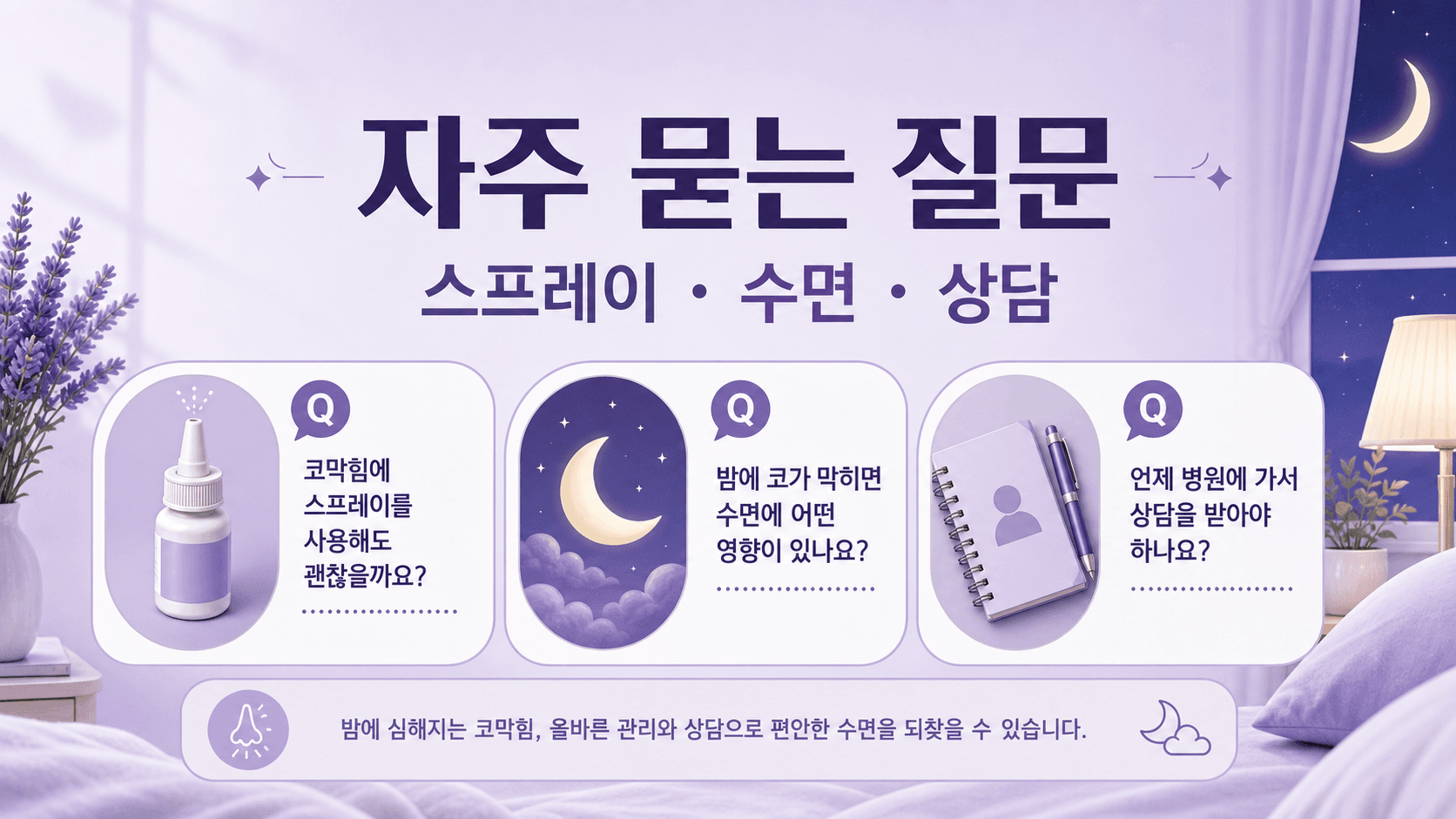 밤 코막힘과 스프레이, 수면, 상담 기준을 정리한 FAQ 이미지