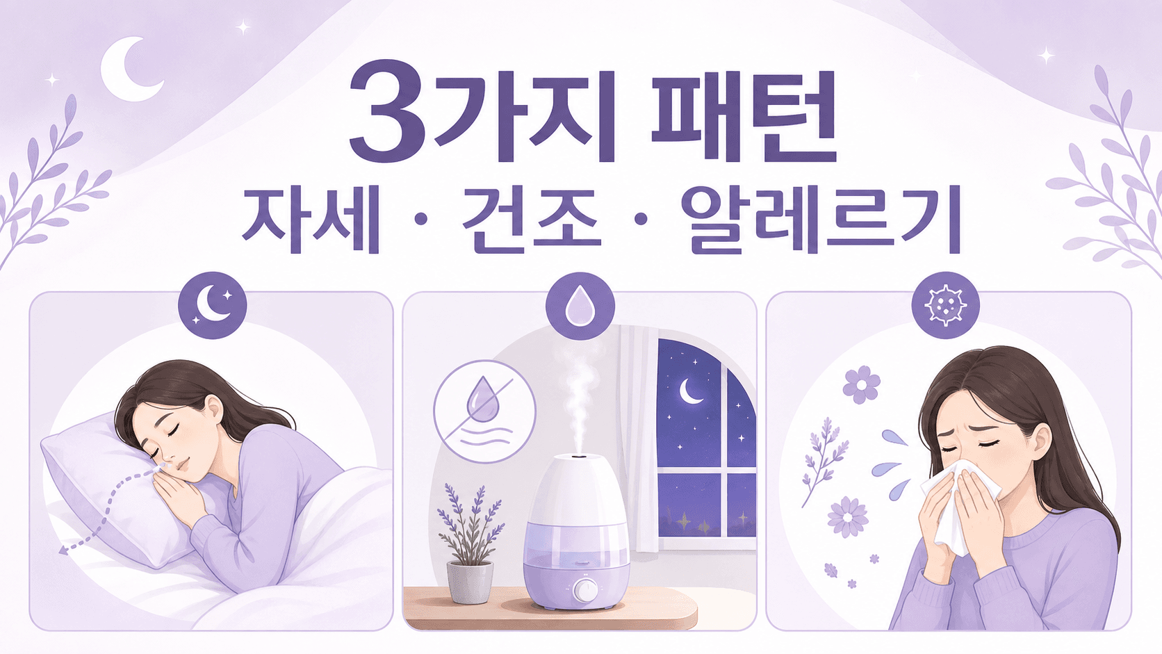 밤 코막힘을 자세, 건조, 알레르기 3가지 패턴으로 나누는 이미지