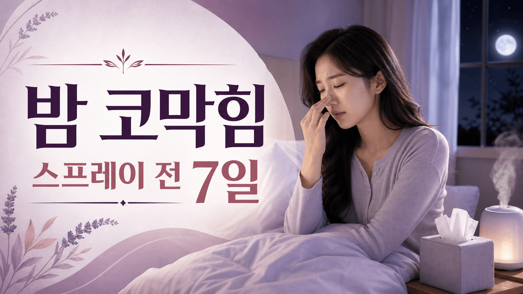 밤에 누우면 코막힘, 스프레이 전 7일 기록 대표 이미지