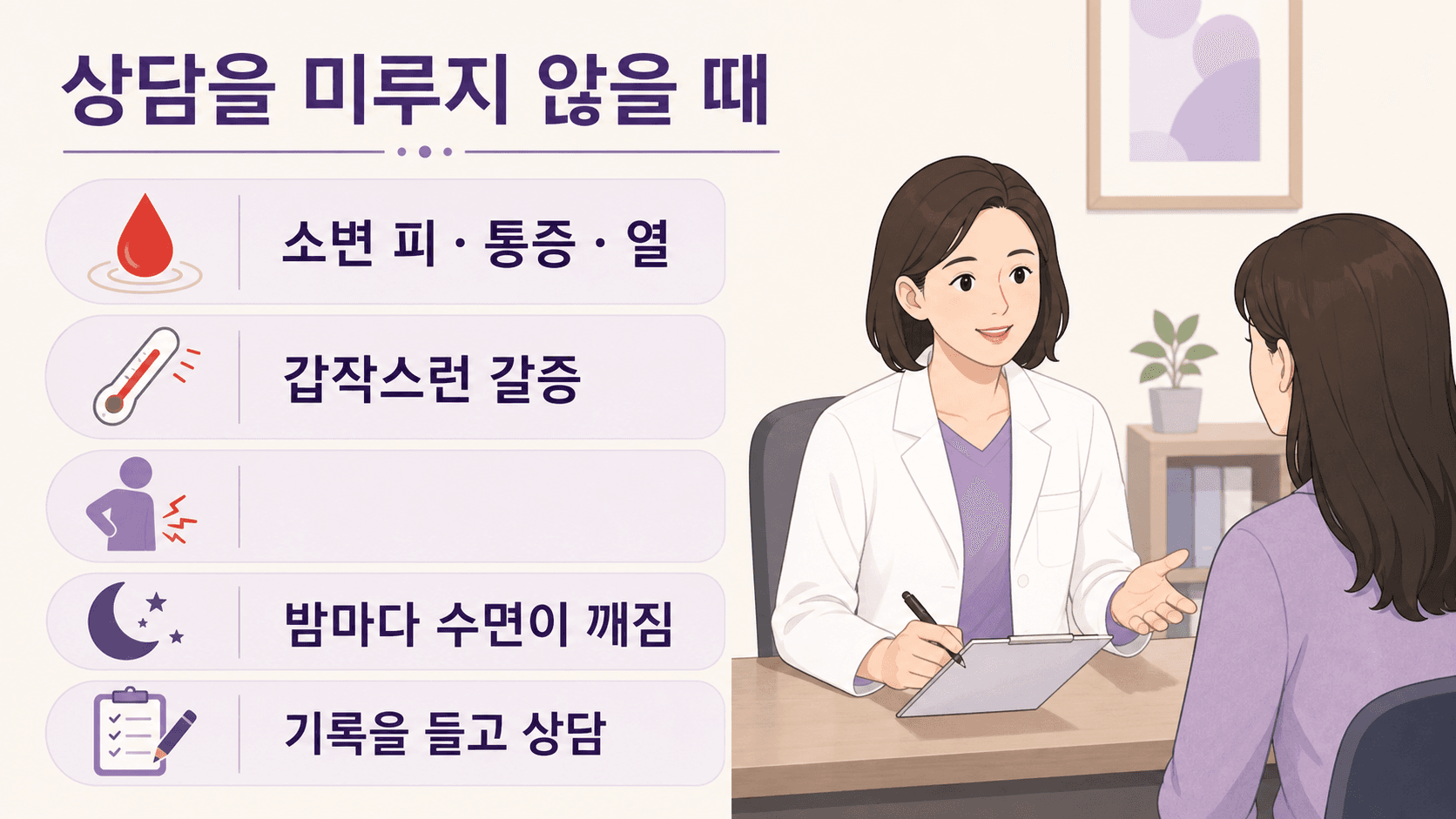 소변 피, 통증, 열, 갑작스런 갈증, 밤마다 수면이 깨질 때 상담을 미루지 말라는 이미지