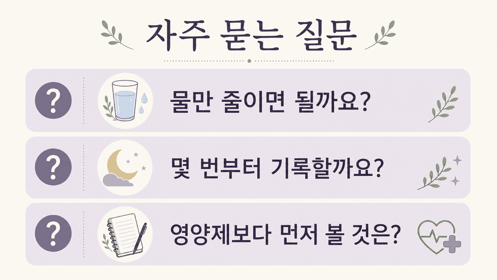 물만 줄이면 되는지, 몇 번부터 기록할지, 영양제보다 먼저 볼 것을 정리한 FAQ 이미지