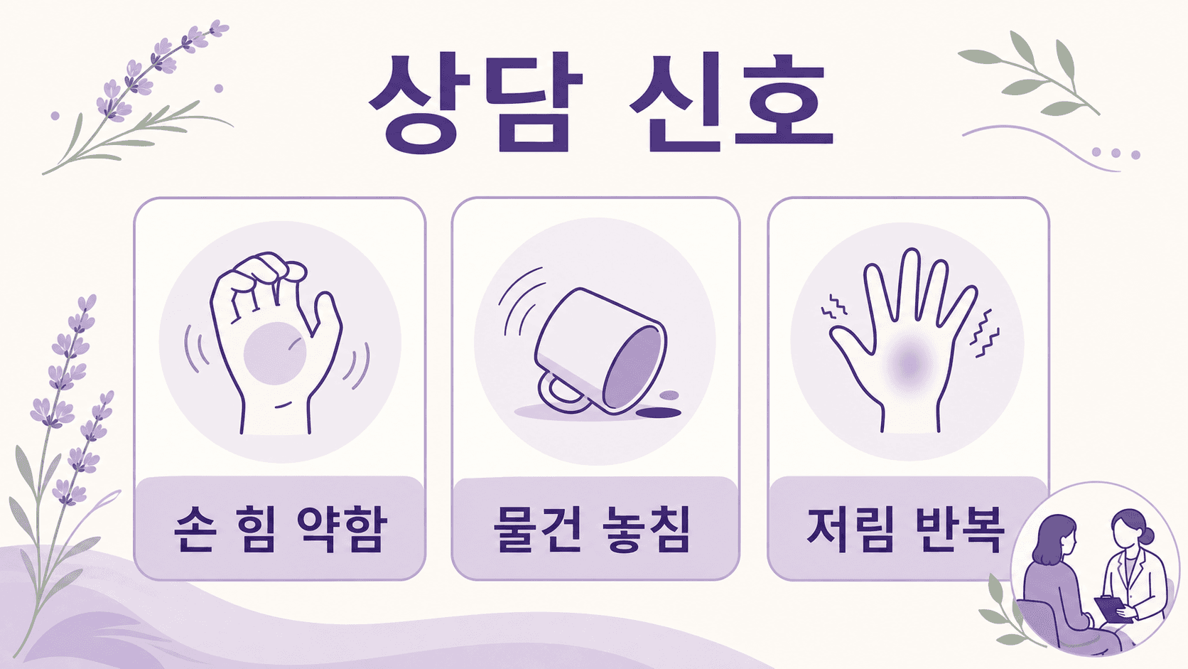 손 저림에서 물건을 떨어뜨림, 단추 잠그기 어려움, 엄지 힘 약화를 상담 신호로 보여주는 이미지