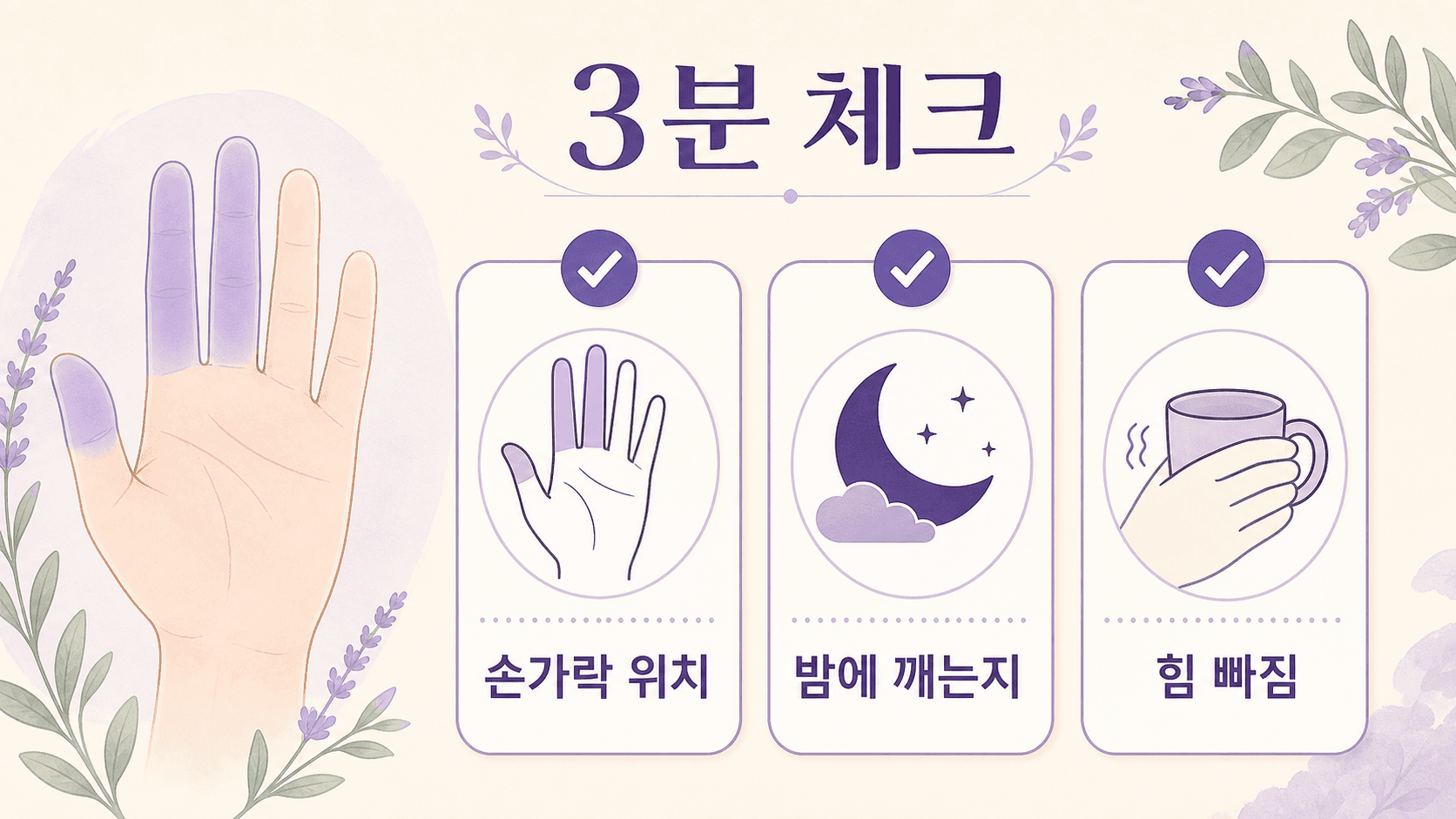 밤에 손 저림에서 손가락 위치, 밤에 깨는지, 힘 빠짐을 나누어 보는 3분 체크 이미지
