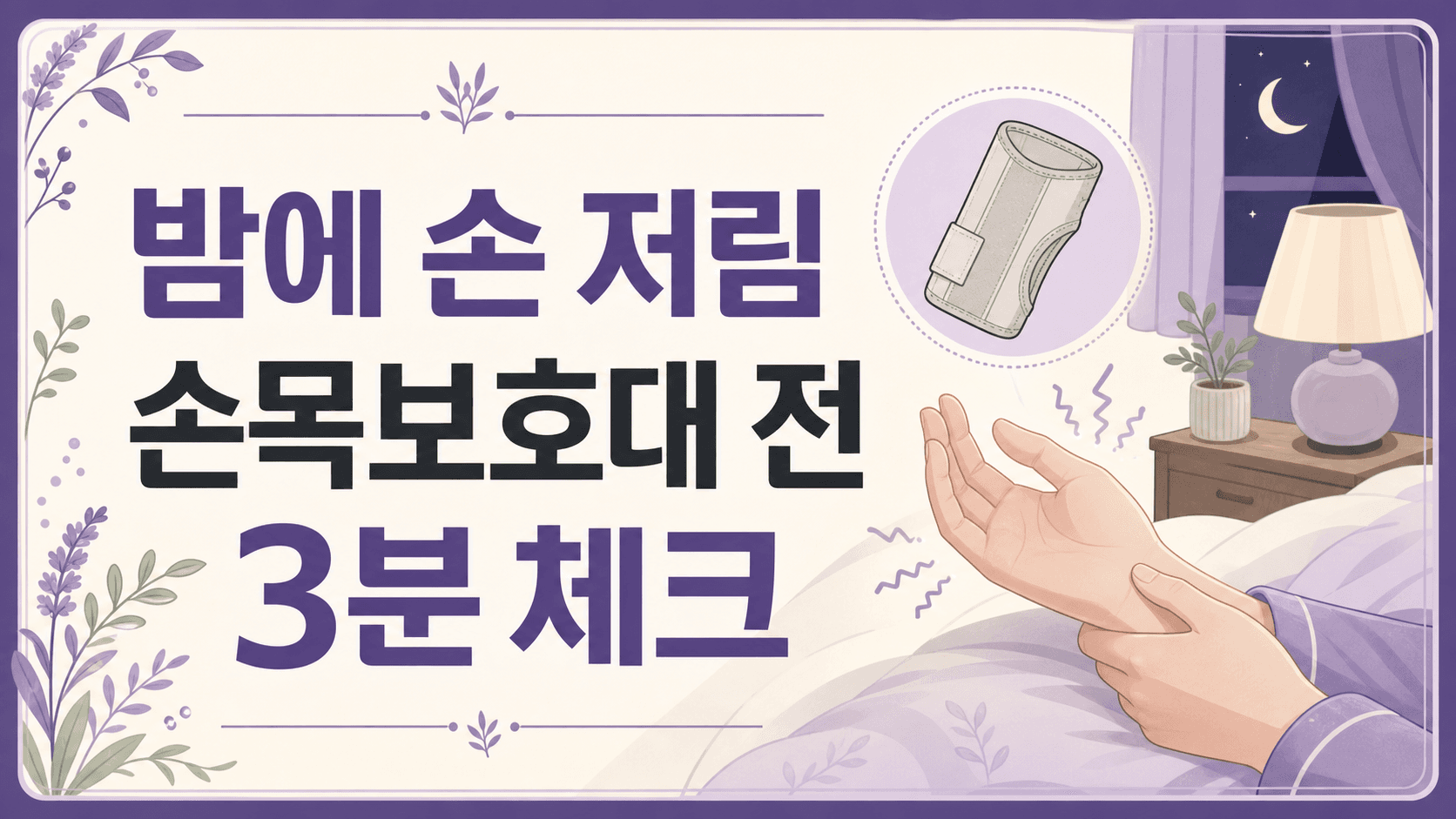 밤에 손 저림, 손목보호대 전 3분 체크