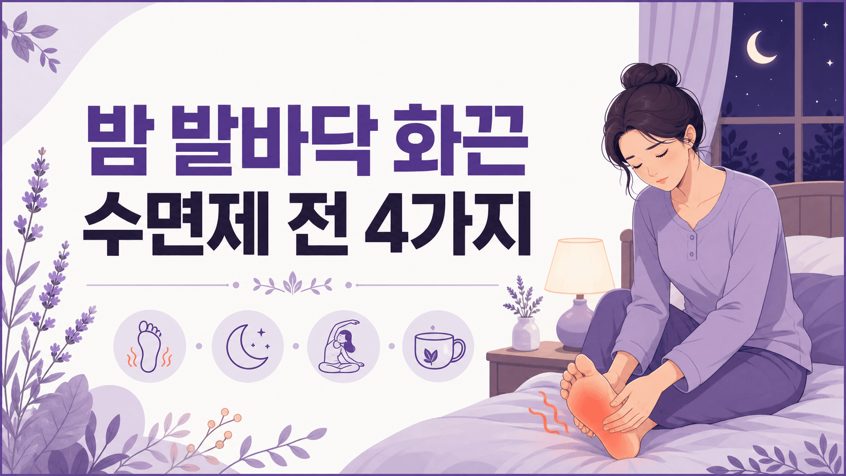 밤에 발바닥 화끈, 수면제 전 4가지 기준 대표 이미지