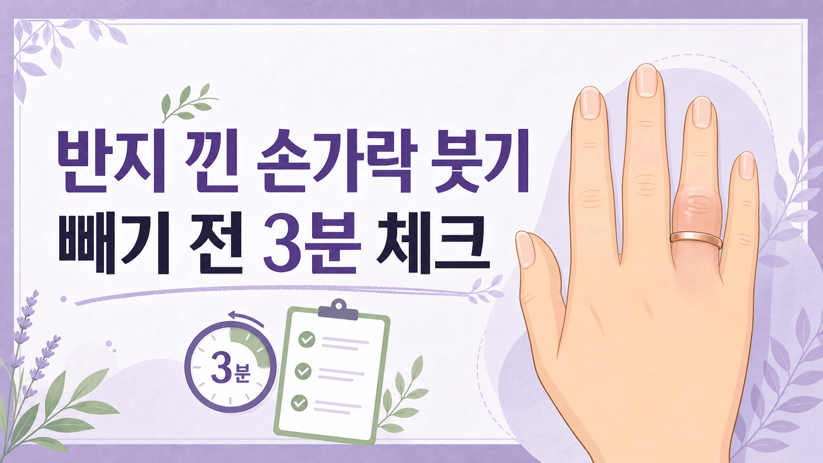 반지 낀 손가락 붓기, 빼기 전 3분 체크