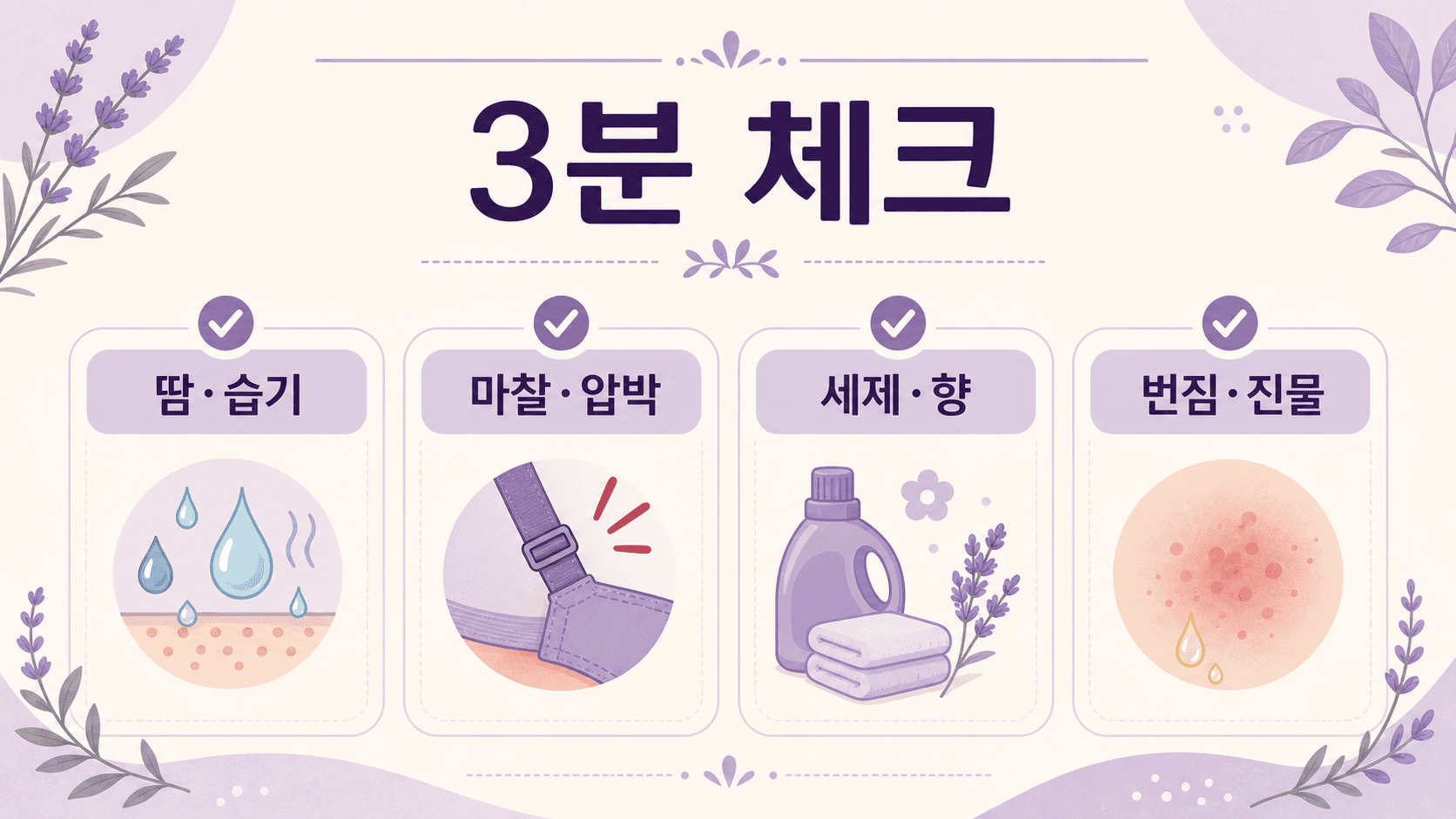 브라 벗은 뒤 가슴 밑 가려움에서 땀, 마찰, 세제, 번짐 신호를 나누는 3분 체크 이미지