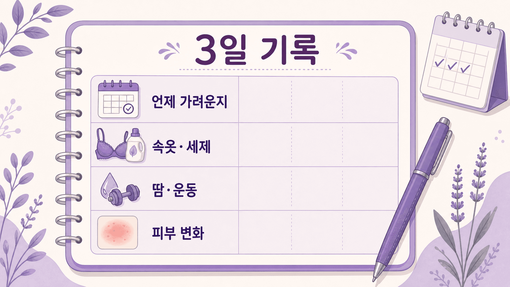 가슴 밑 가려움에서 언제 가려운지, 속옷과 세제, 땀과 운동, 피부 변화를 쓰는 3일 기록 이미지