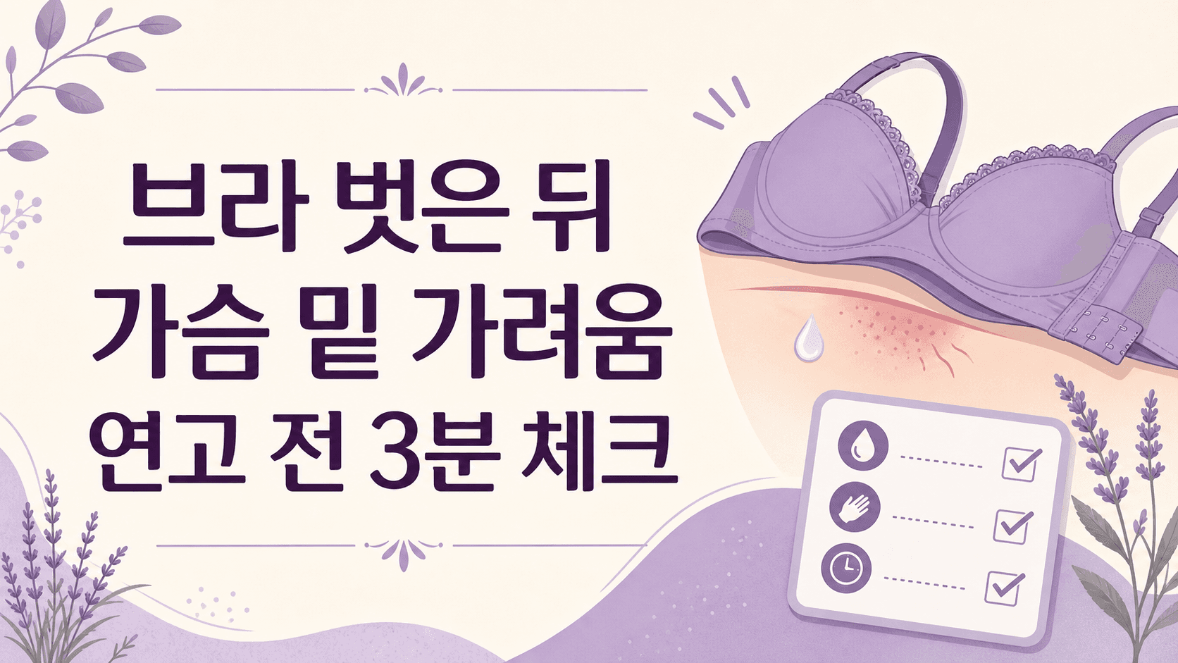 브라 벗은 뒤 가슴 밑 가려움, 연고 전 3분 체크
