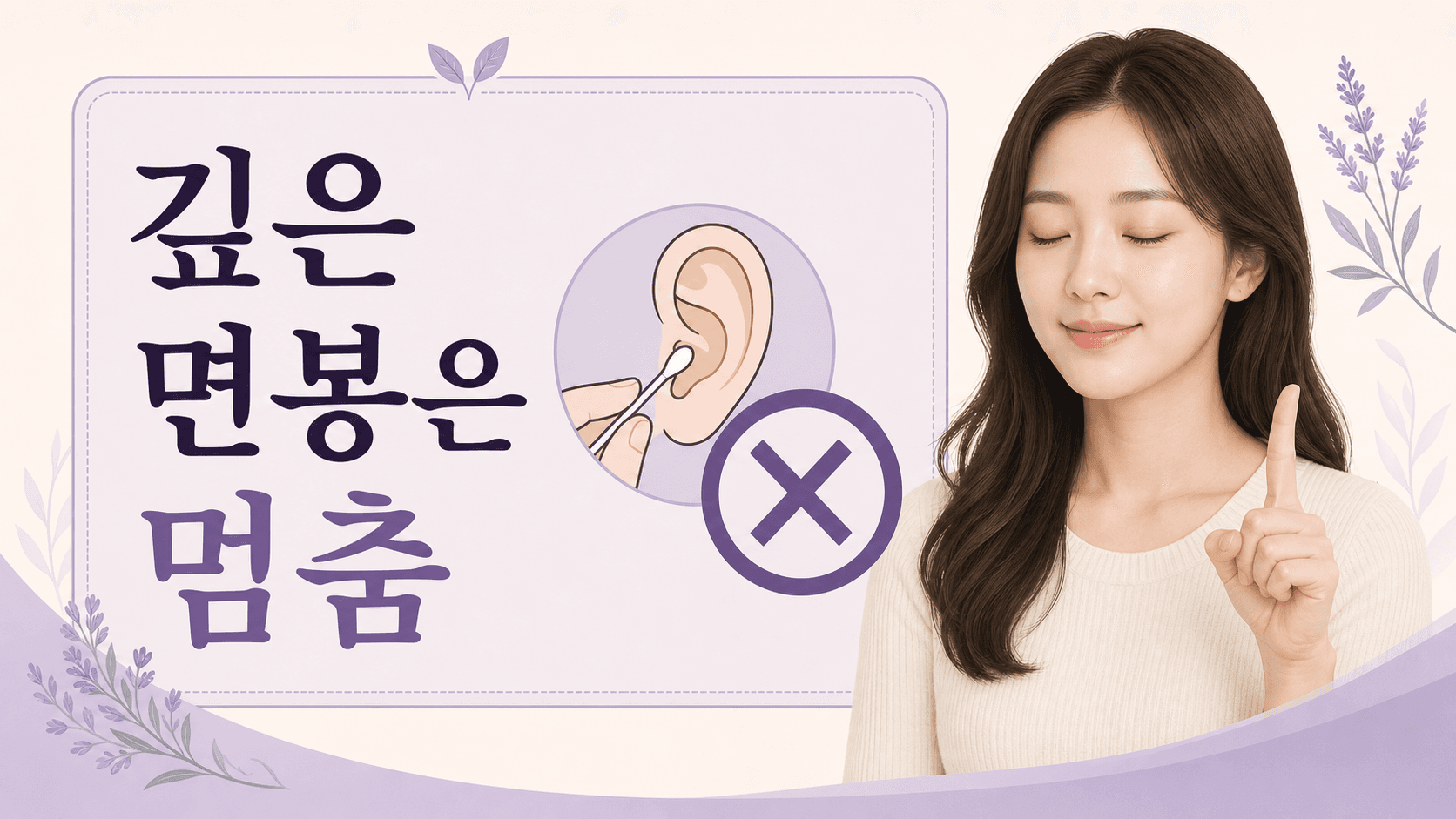 귀 먹먹함이 있을 때 깊은 면봉 사용을 멈추고 안전한 귀지 관리 기준을 보는 이미지