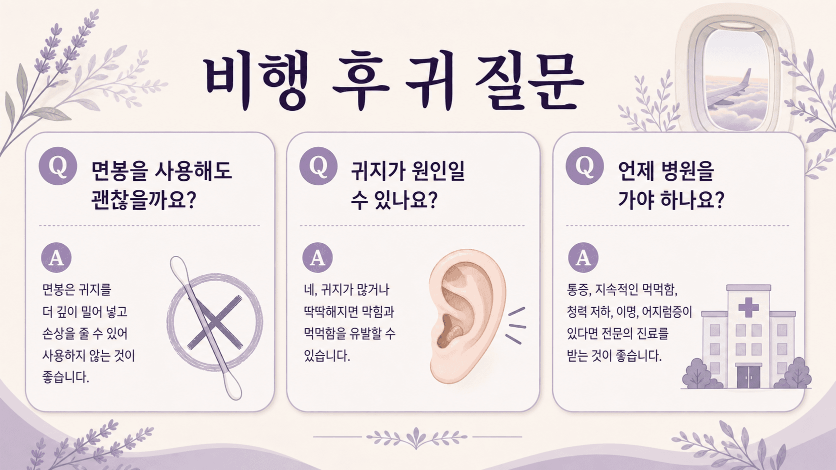 비행 후 귀 먹먹함에 대해 면봉, 이어캔들, 귀지, 병원 기준을 묻는 FAQ 이미지