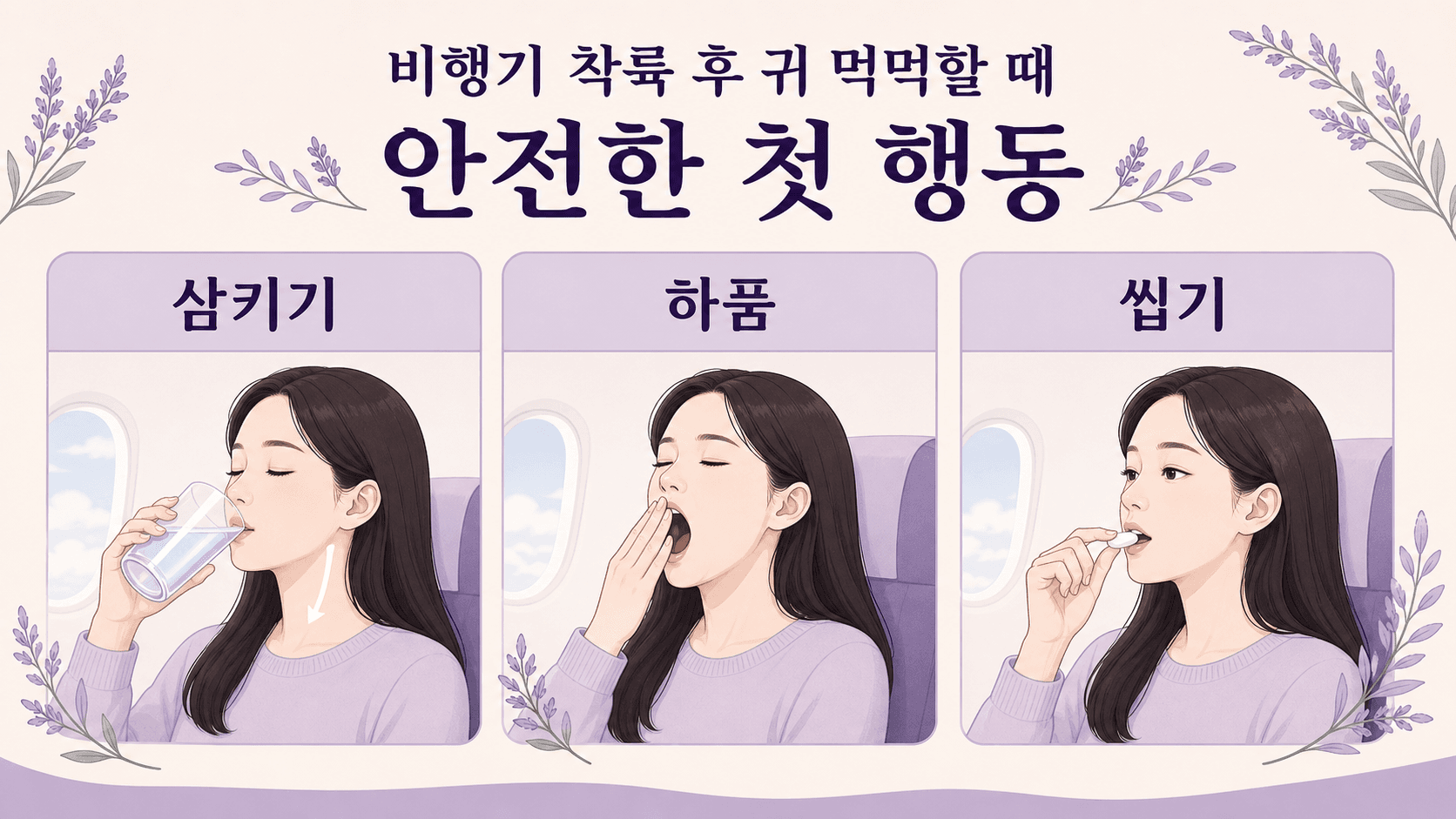 착륙 뒤 귀 압력 조절을 위해 삼키기, 하품, 씹기를 차분히 시도하는 이미지