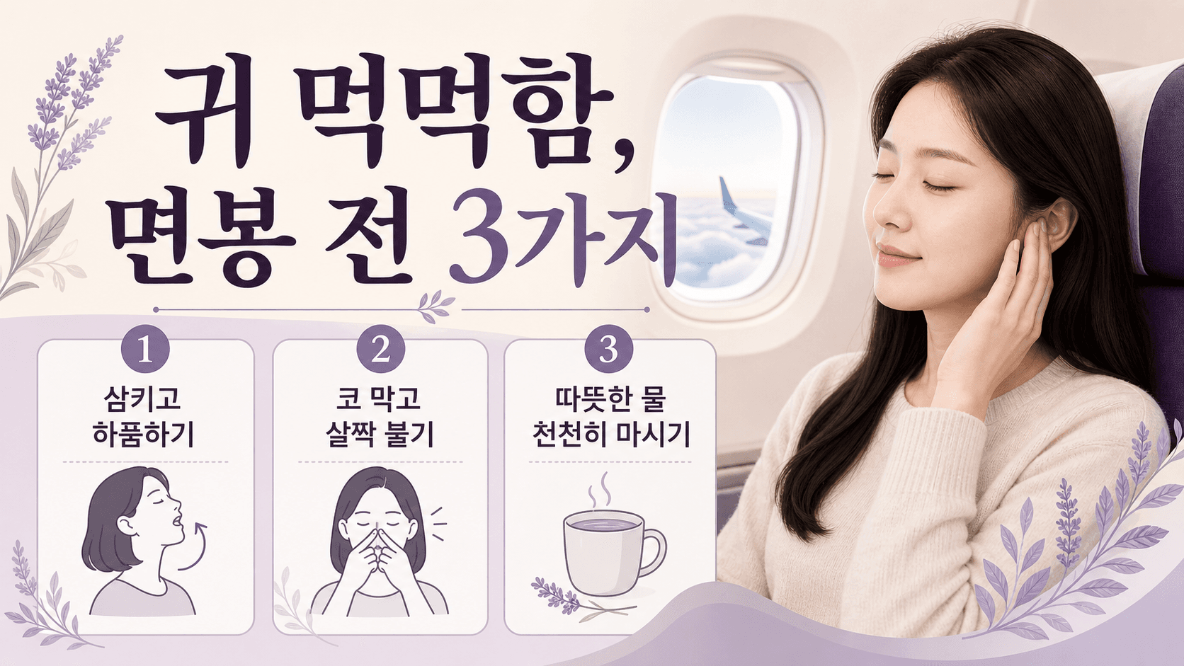 비행기 내린 뒤 귀 먹먹, 면봉 전 3가지 대표 이미지