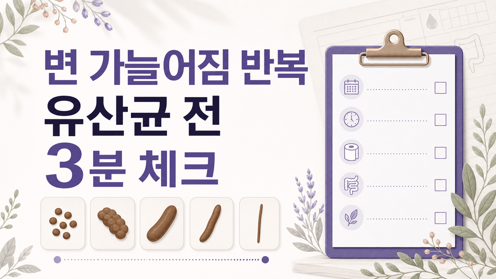 변 가늘어짐 반복, 유산균 전 3분 체크