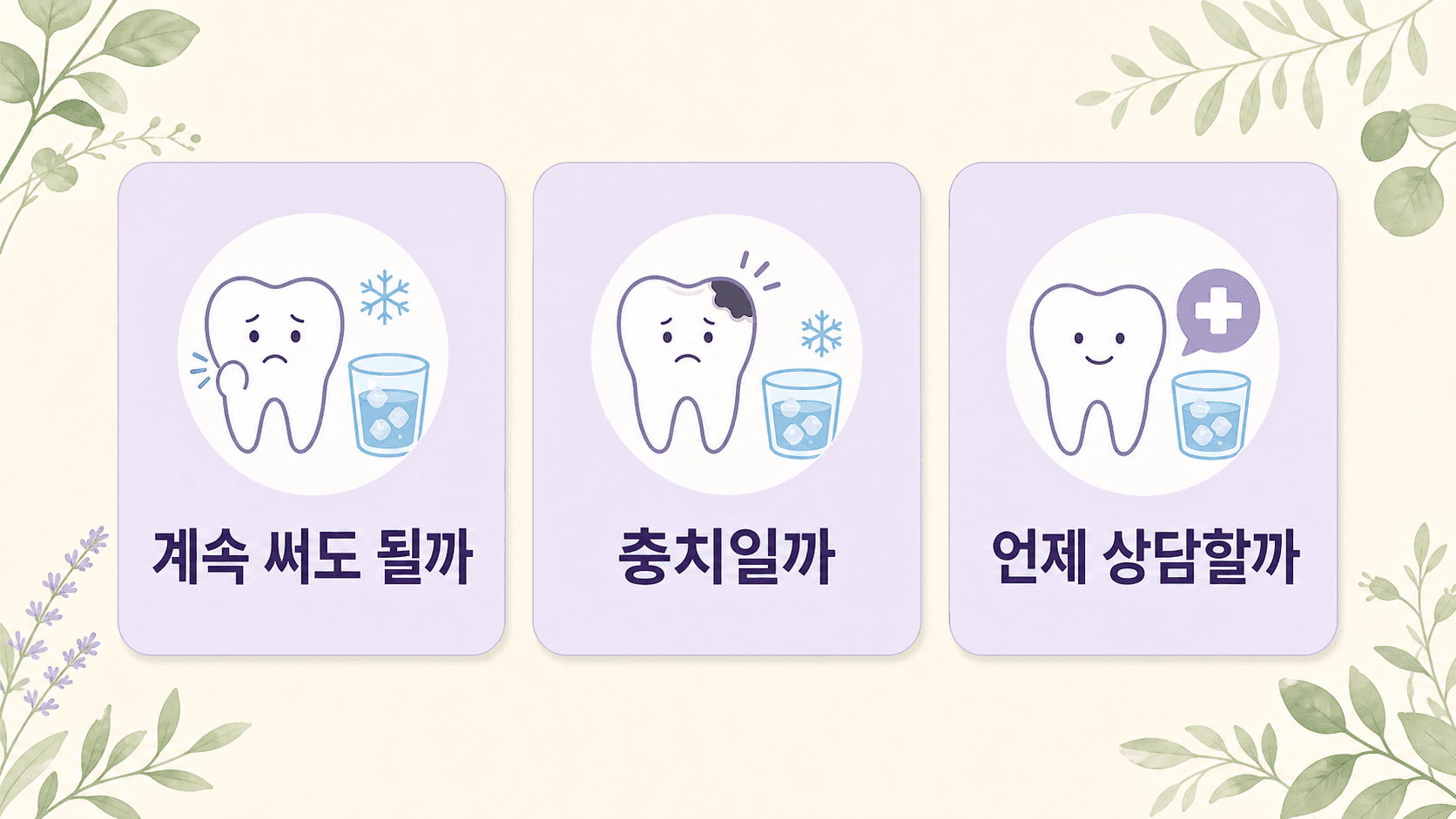 찬물 이 시림에서 계속 써도 될까, 충치일까, 언제 상담할까를 정리한 질문 카드 이미지