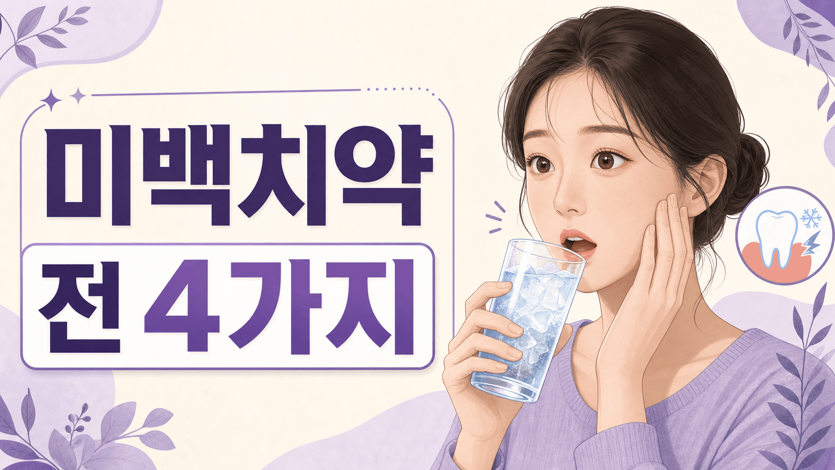 찬물 마실 때 이 시림, 미백치약 전 4가지 대표 이미지