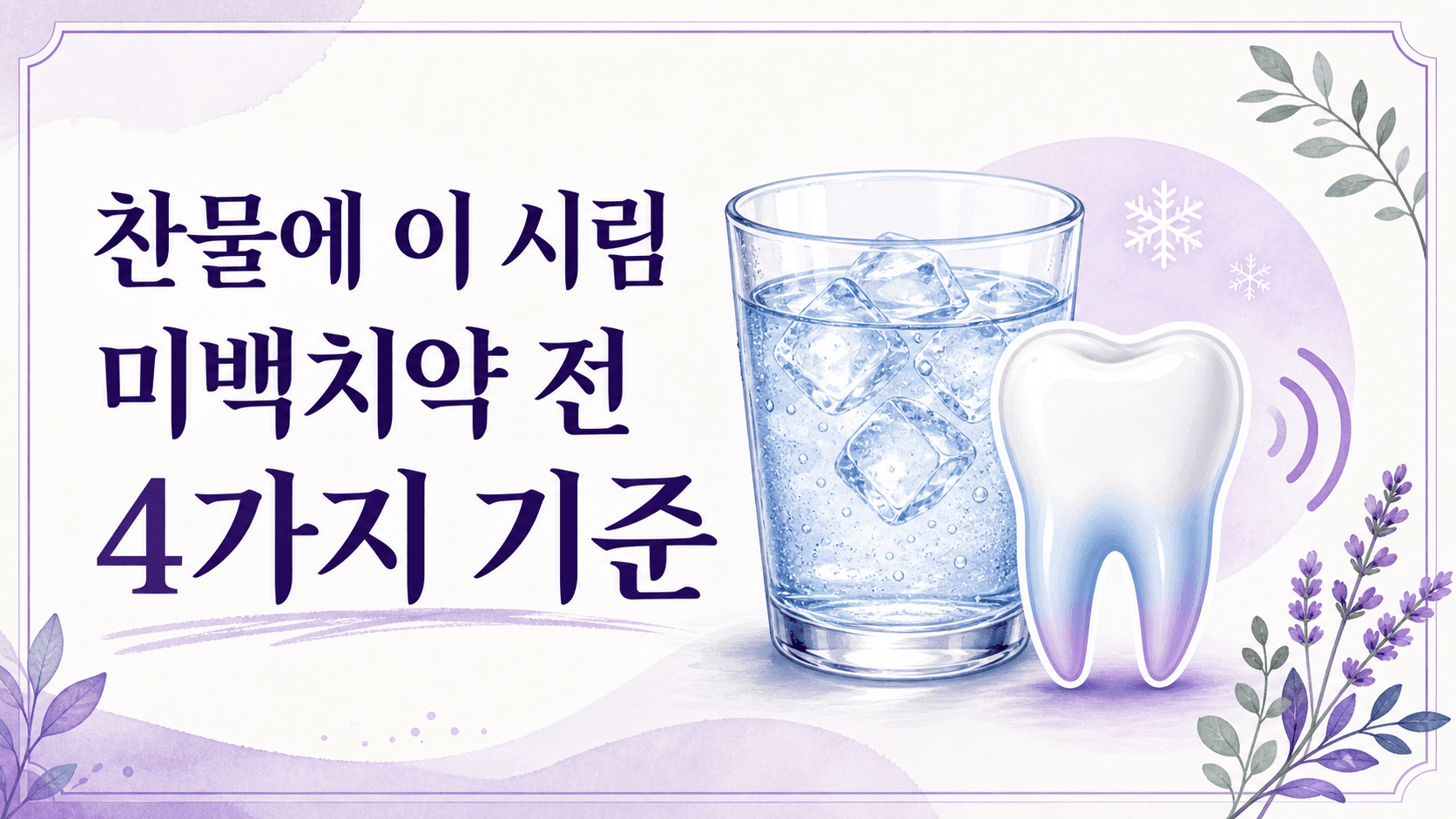 찬물 마실 때 이 시림, 미백치약 전 볼 4가지 대표 이미지