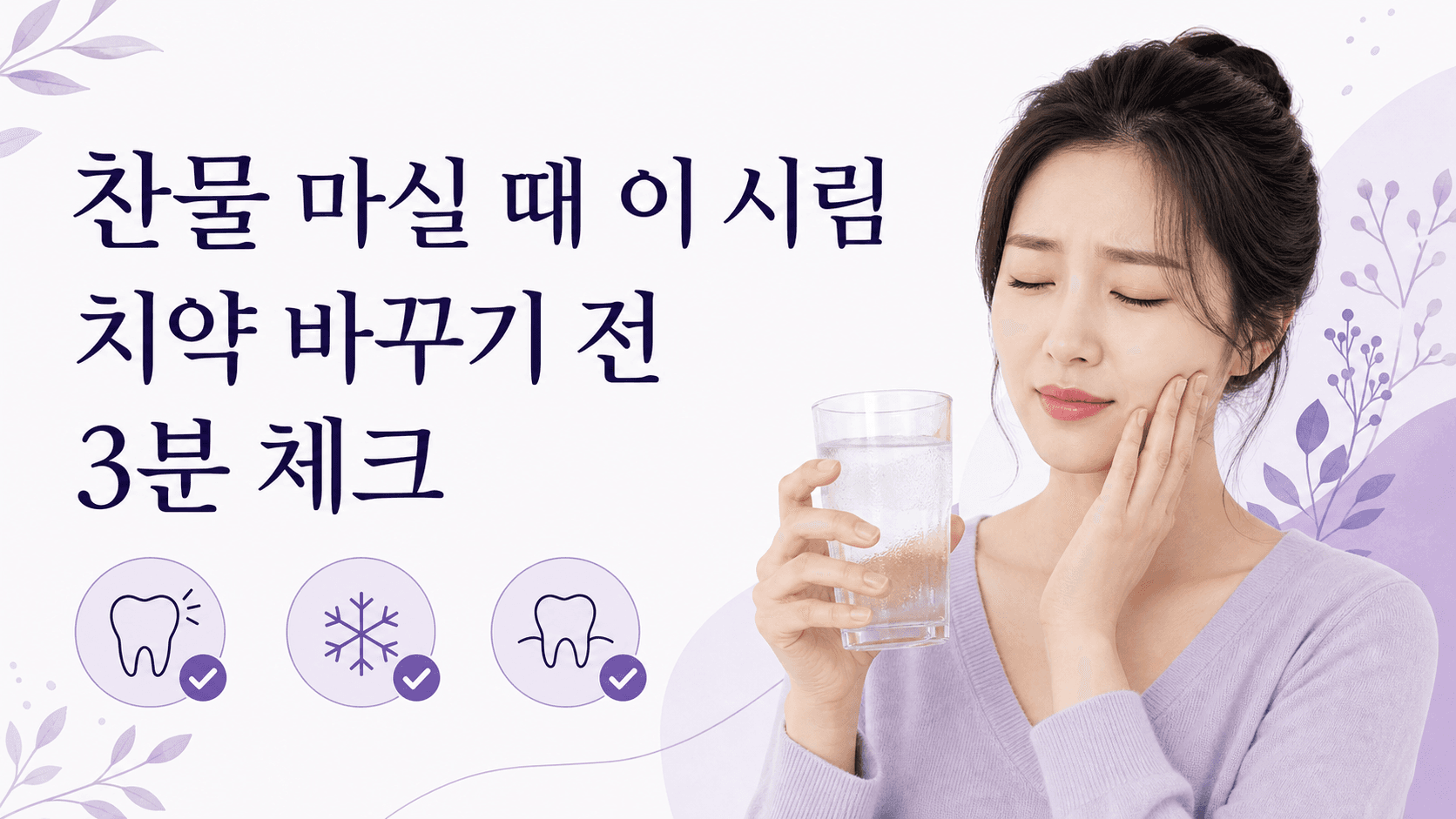 찬물 마실 때 이 시림, 치약 바꾸기 전 3분 체크 대표 이미지