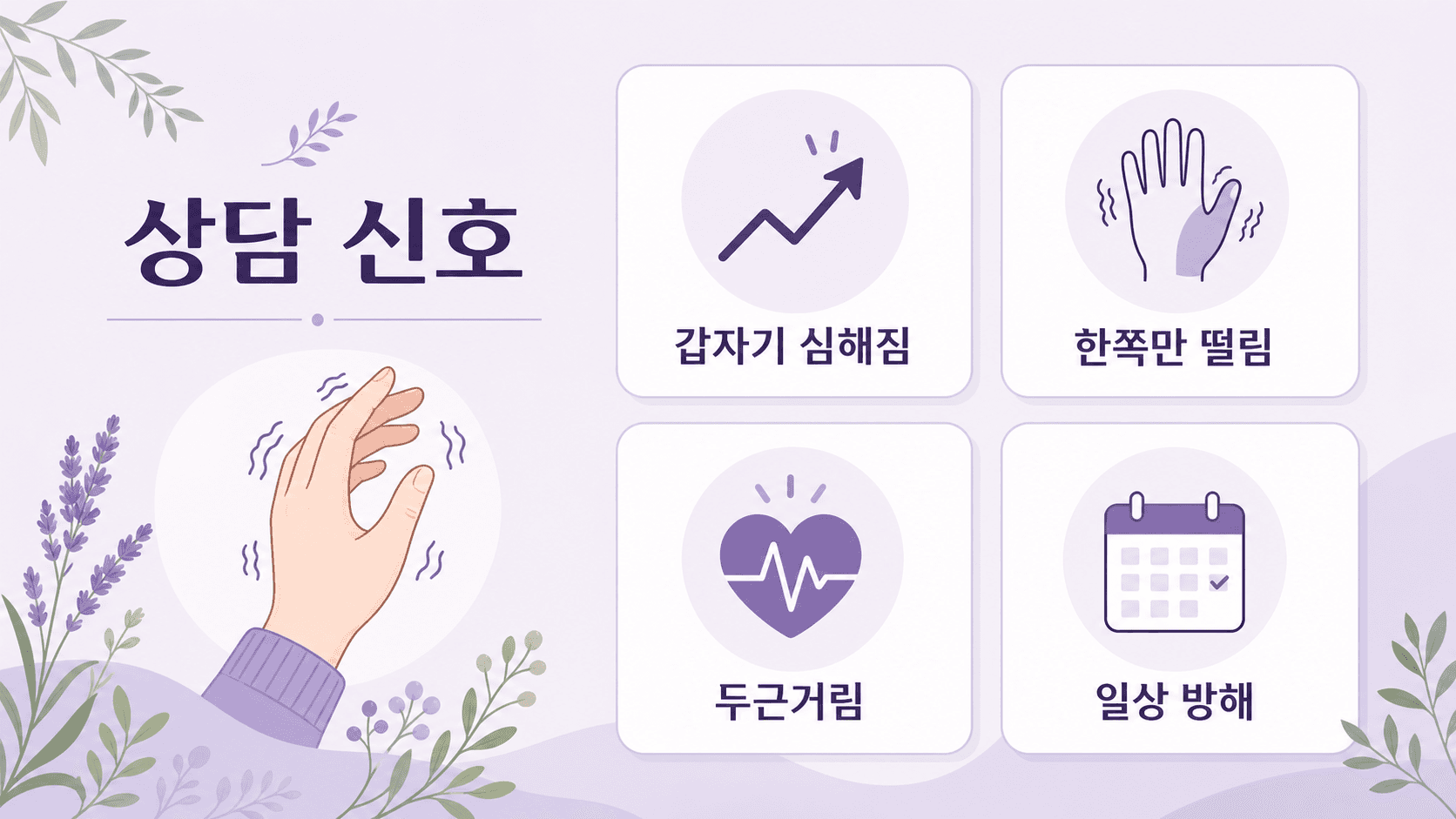 손 떨림이 갑자기 심해짐, 한쪽만 떨림, 두근거림, 일상 방해가 있을 때 상담 신호를 정리한 이미지
