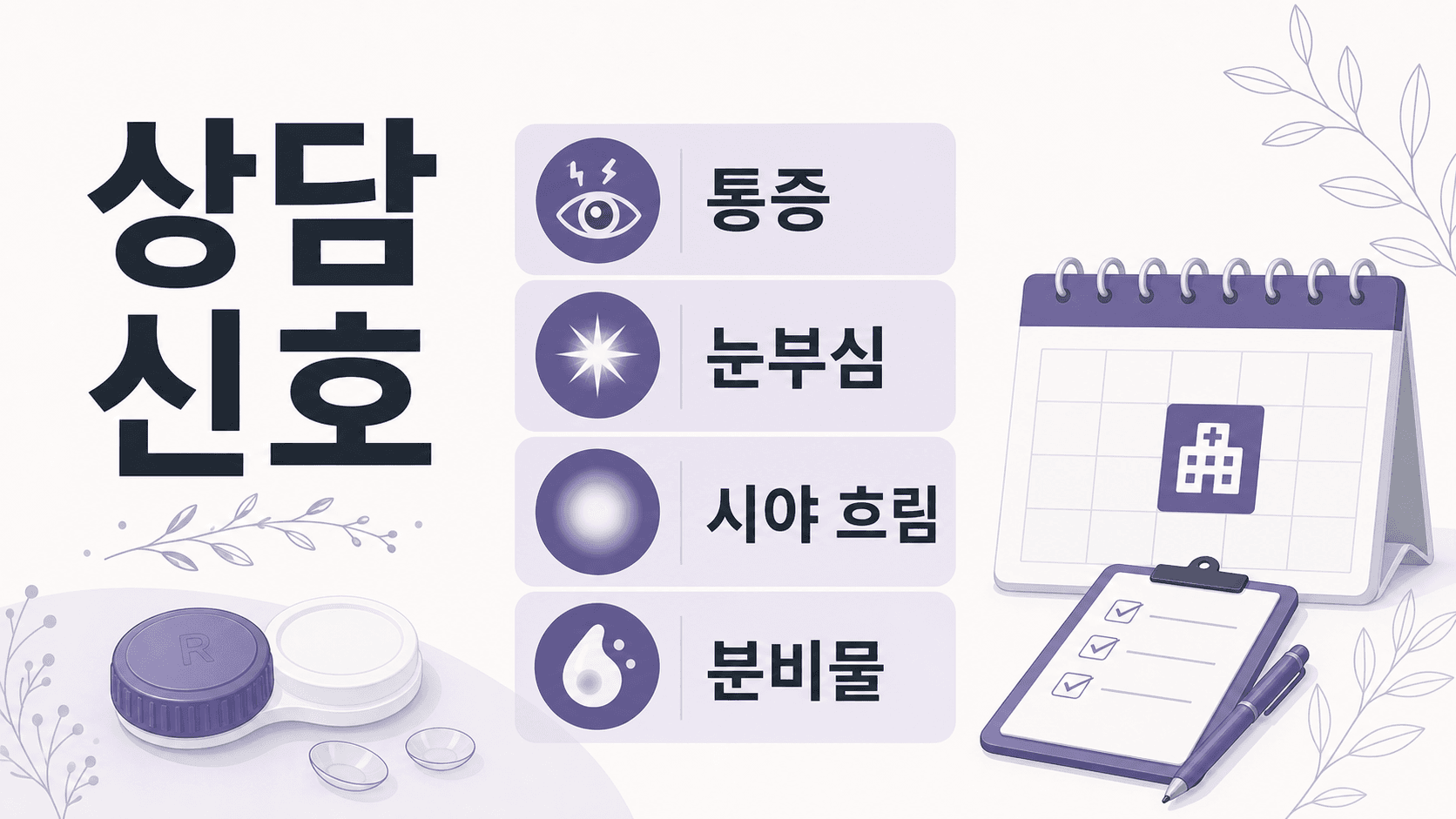 렌즈 충혈 상담 신호 이미지