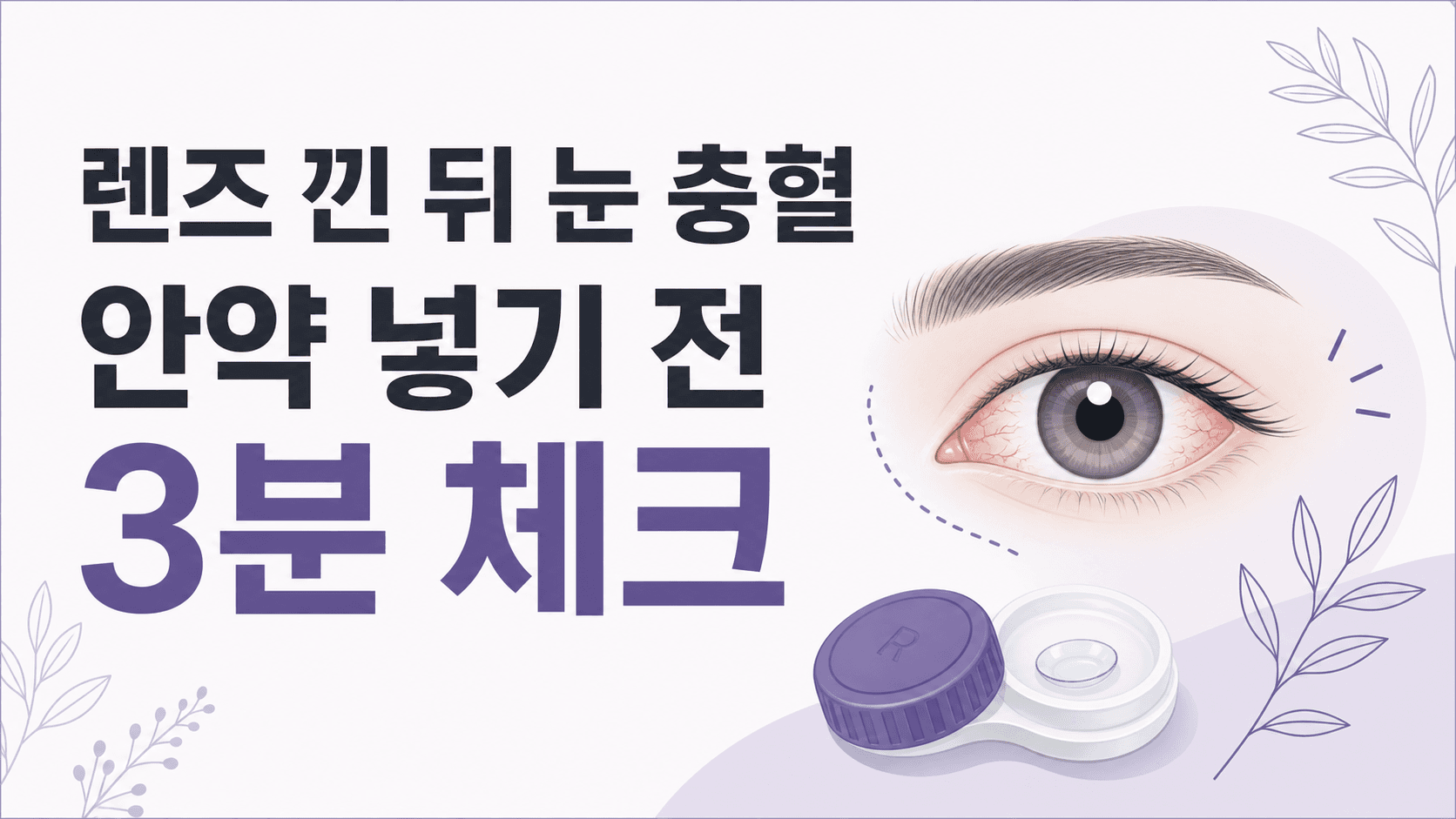 렌즈 낀 뒤 눈 충혈, 안약 넣기 전 3분 체크