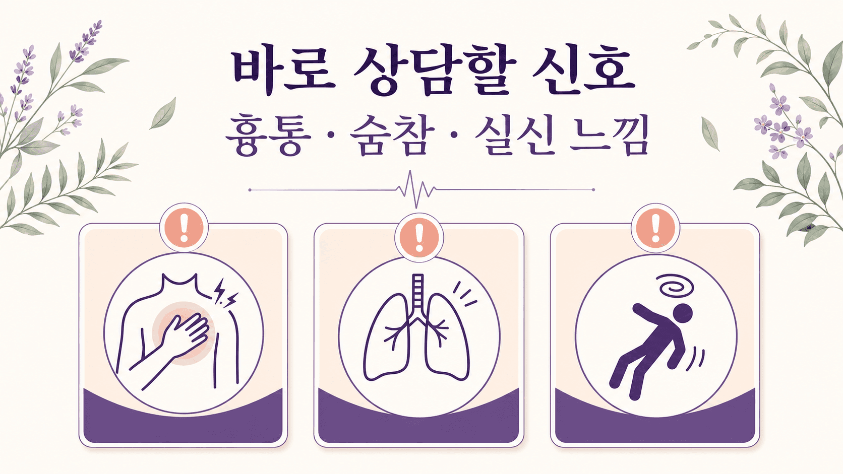 두근거림과 어지럼이 있을 때 바로 상담할 신호를 정리한 이미지