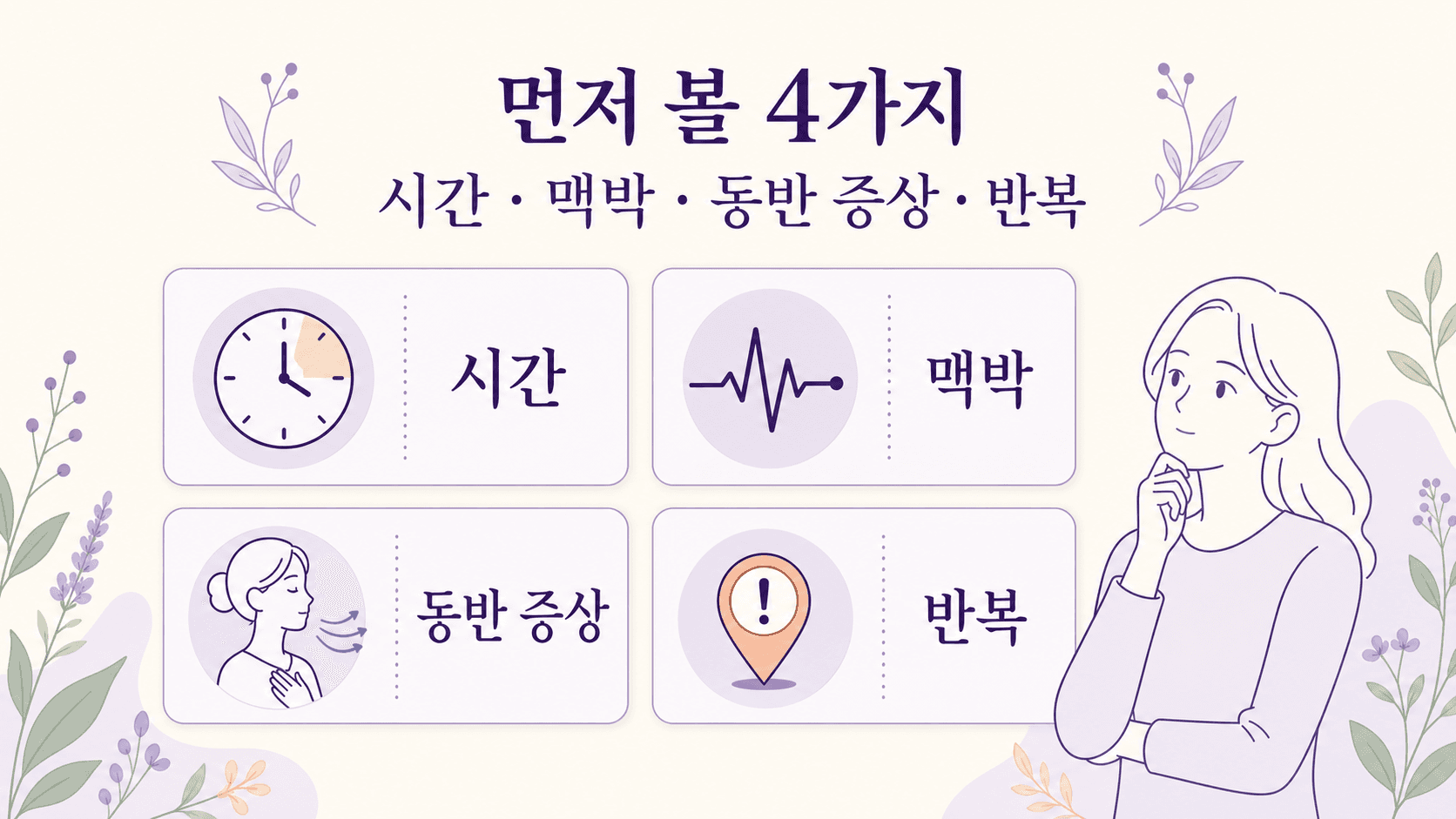 두근거림과 어지럼을 시간, 맥박, 동반 증상, 반복으로 먼저 나누어 보는 기준 이미지