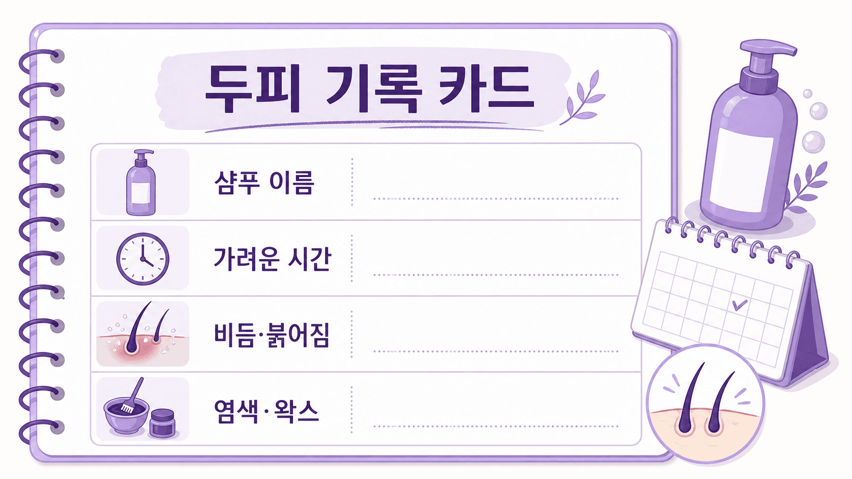 두피 가려움 기록 카드에 샴푸 이름, 가려운 시간, 비듬과 붉어짐, 염색과 왁스를 적는 이미지