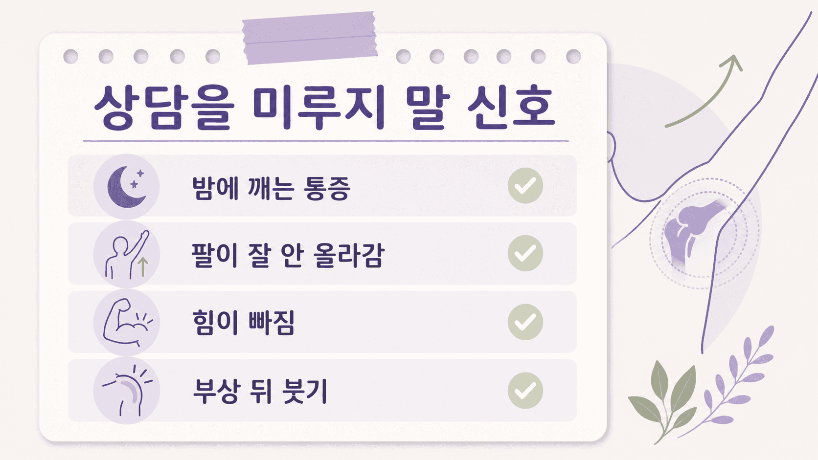 상담을 미루지 말 신호로 밤에 깨는 통증, 팔이 잘 안 올라감, 힘이 빠짐, 부상 뒤 붓기를 보여주는 이미지