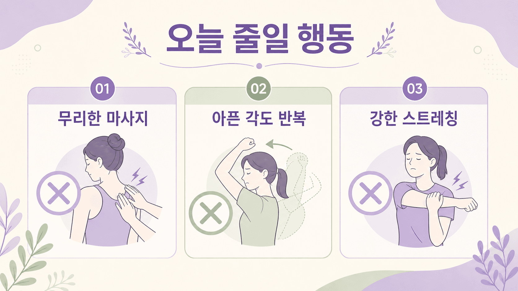 오늘 줄일 행동으로 무리한 마사지, 아픈 각도 반복, 강한 스트레칭을 정리한 이미지