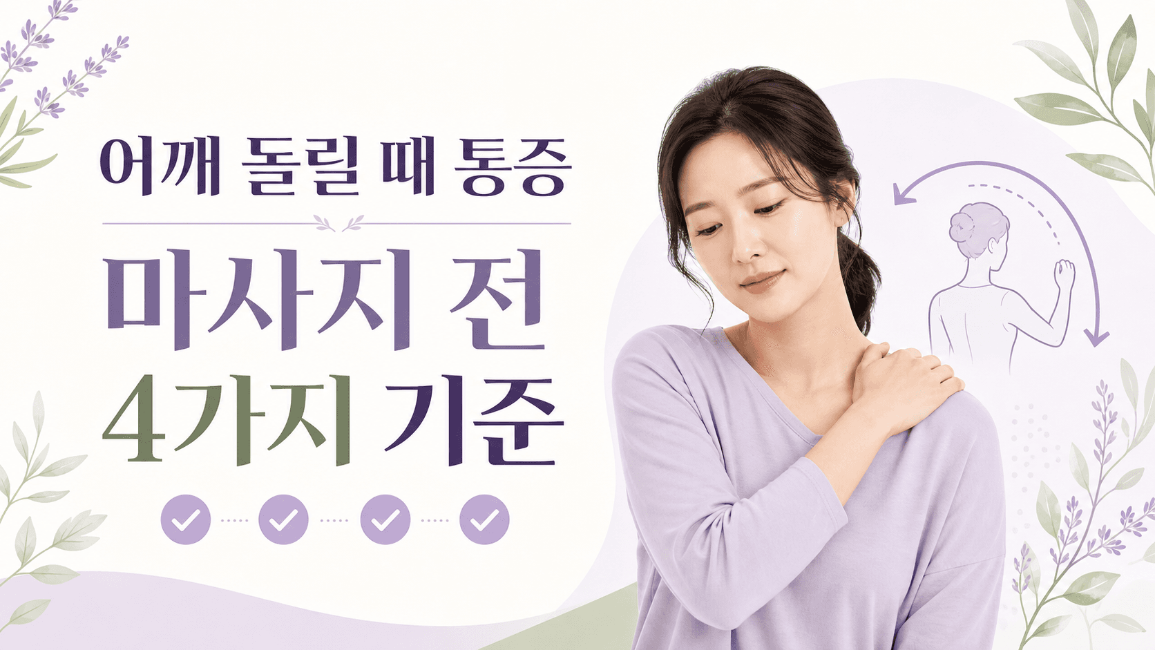 어깨 돌릴 때 통증, 마사지 전 4가지 기준 대표 이미지