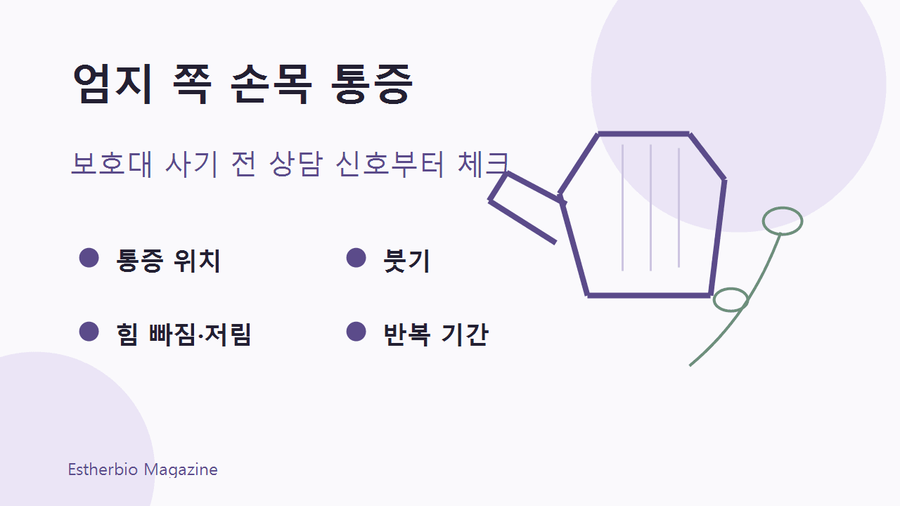 엄지 쪽 손목 통증, 보호대 사기 전 4가지 기준 대표 이미지