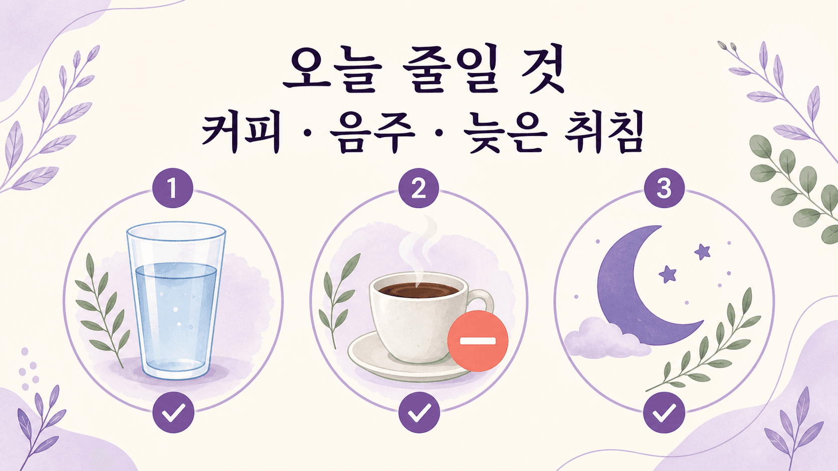 두근거림이 반복될 때 오늘 줄일 것: 커피, 음주, 늦은 취침을 보여주는 이미지