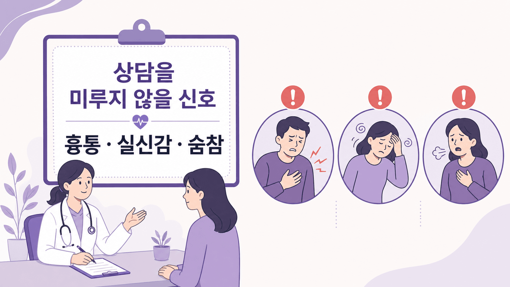 두근거림과 함께 흉통, 실신감, 숨참이 있으면 상담을 미루지 않을 신호로 보는 이미지
