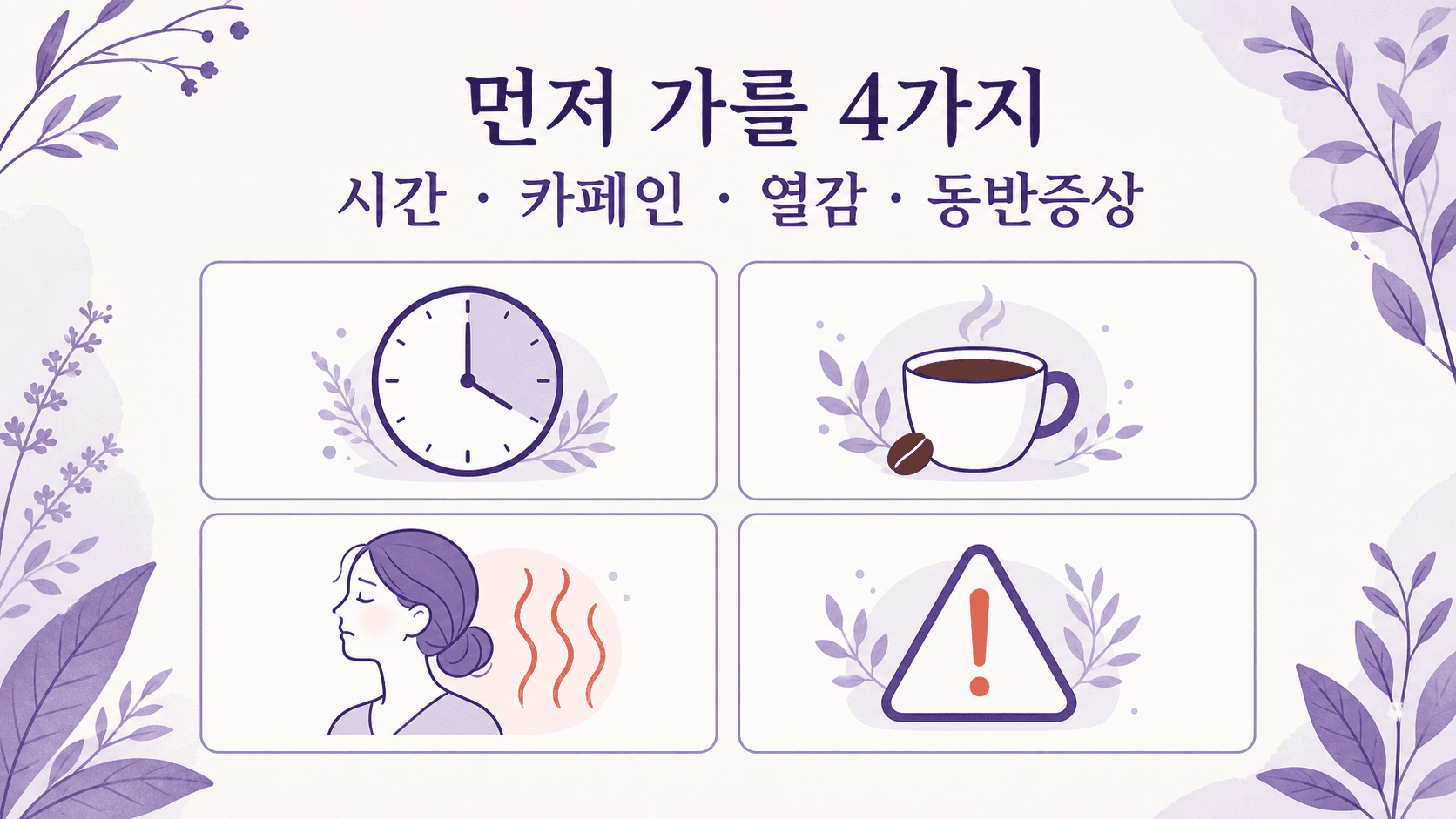 갑자기 심장 두근거림이 있을 때 시간, 카페인, 열감, 동반증상을 먼저 가르는 기준 이미지