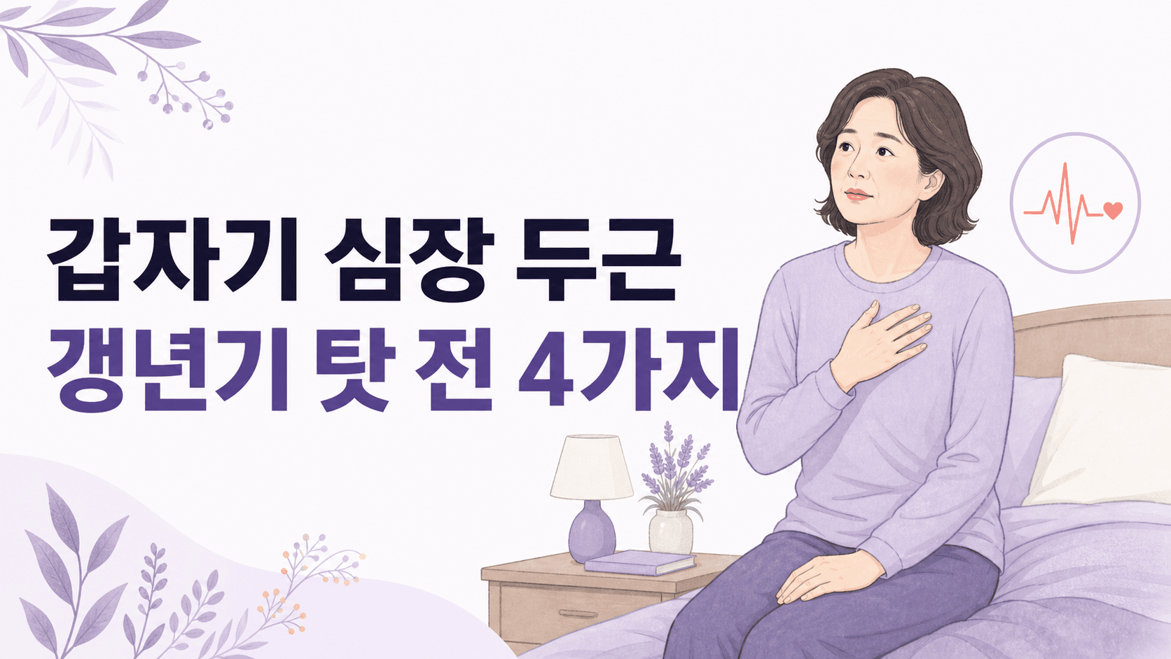 갑자기 심장 두근, 갱년기 탓 전 볼 4가지 대표 이미지