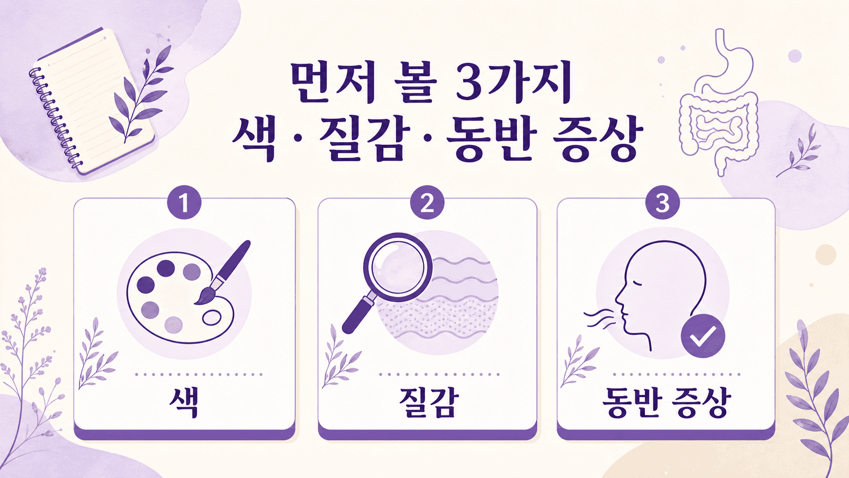 검은 변을 볼 때 색 질감 동반 증상 3가지를 먼저 확인하는 보라색 건강 인포그래픽