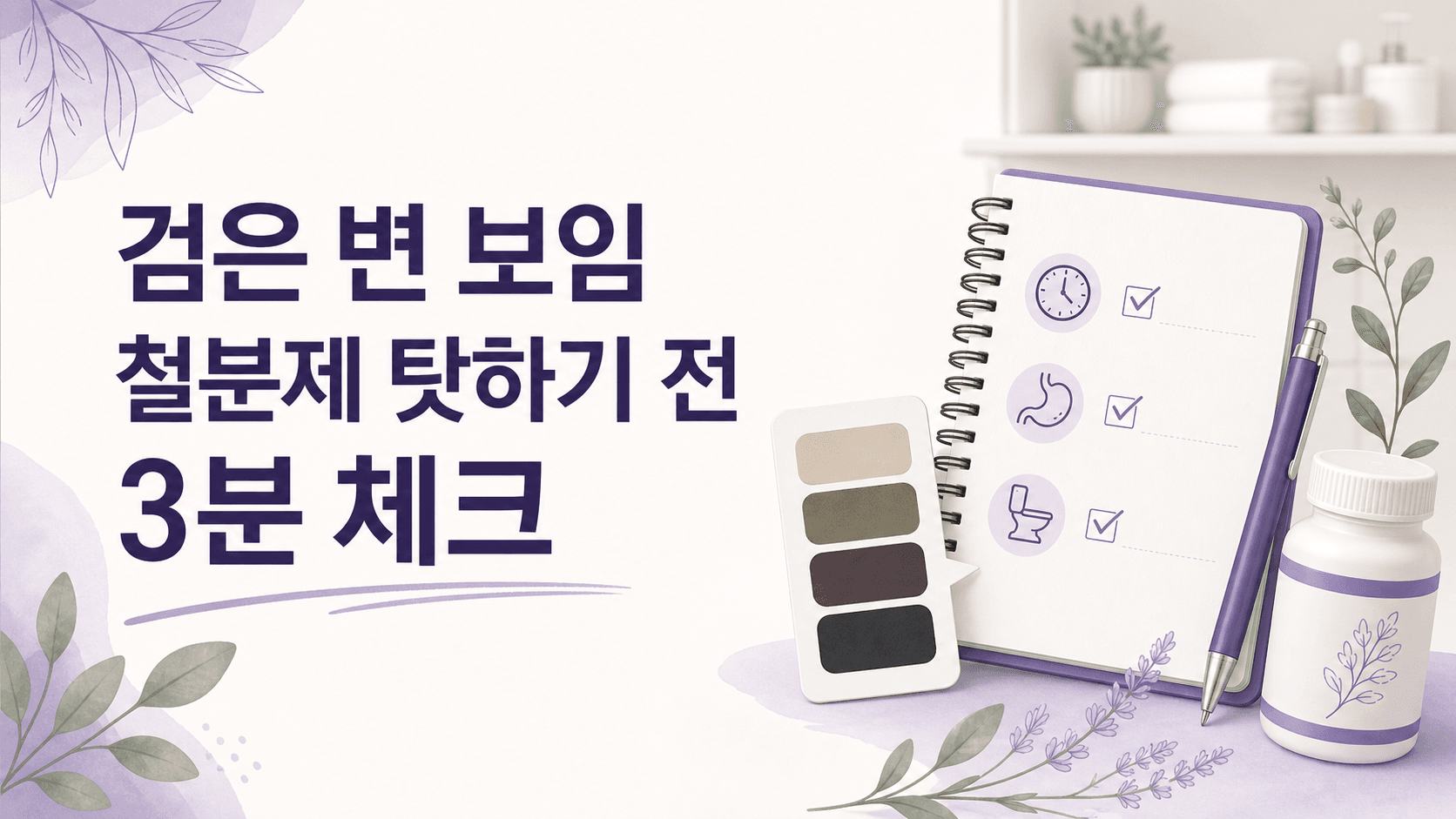 검은 변 보임, 철분제 탓하기 전 3분 체크