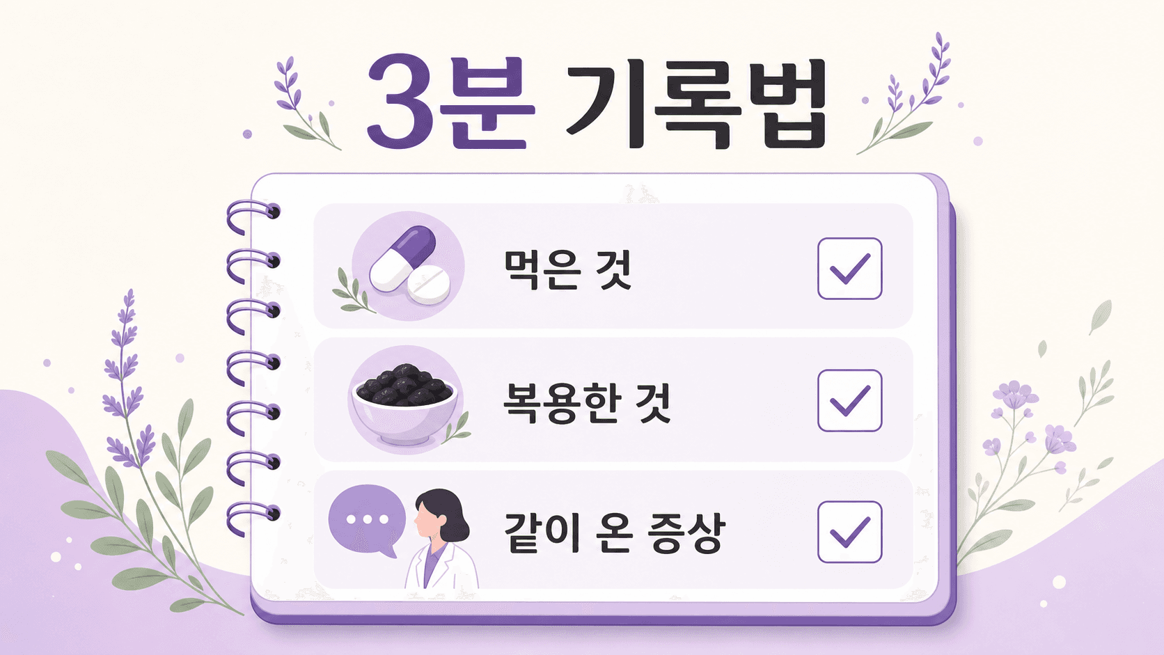 먹은 것, 복용한 것, 같이 온 증상을 적는 검은 변 3분 기록법 이미지