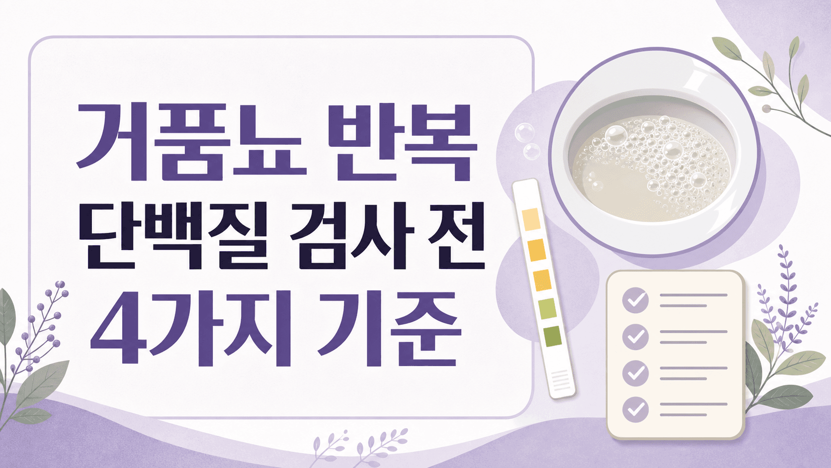 거품뇨 반복, 단백질 검사 전 4가지 기준 대표 이미지
