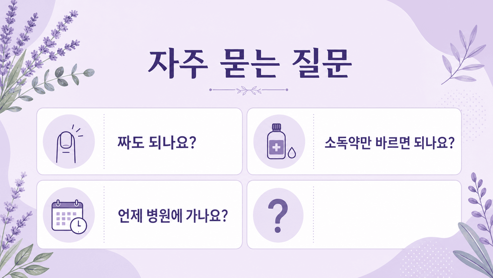거스러미와 손톱 옆 붓기에 대해 짜기, 소독약, 병원 기준을 묻는 FAQ 이미지