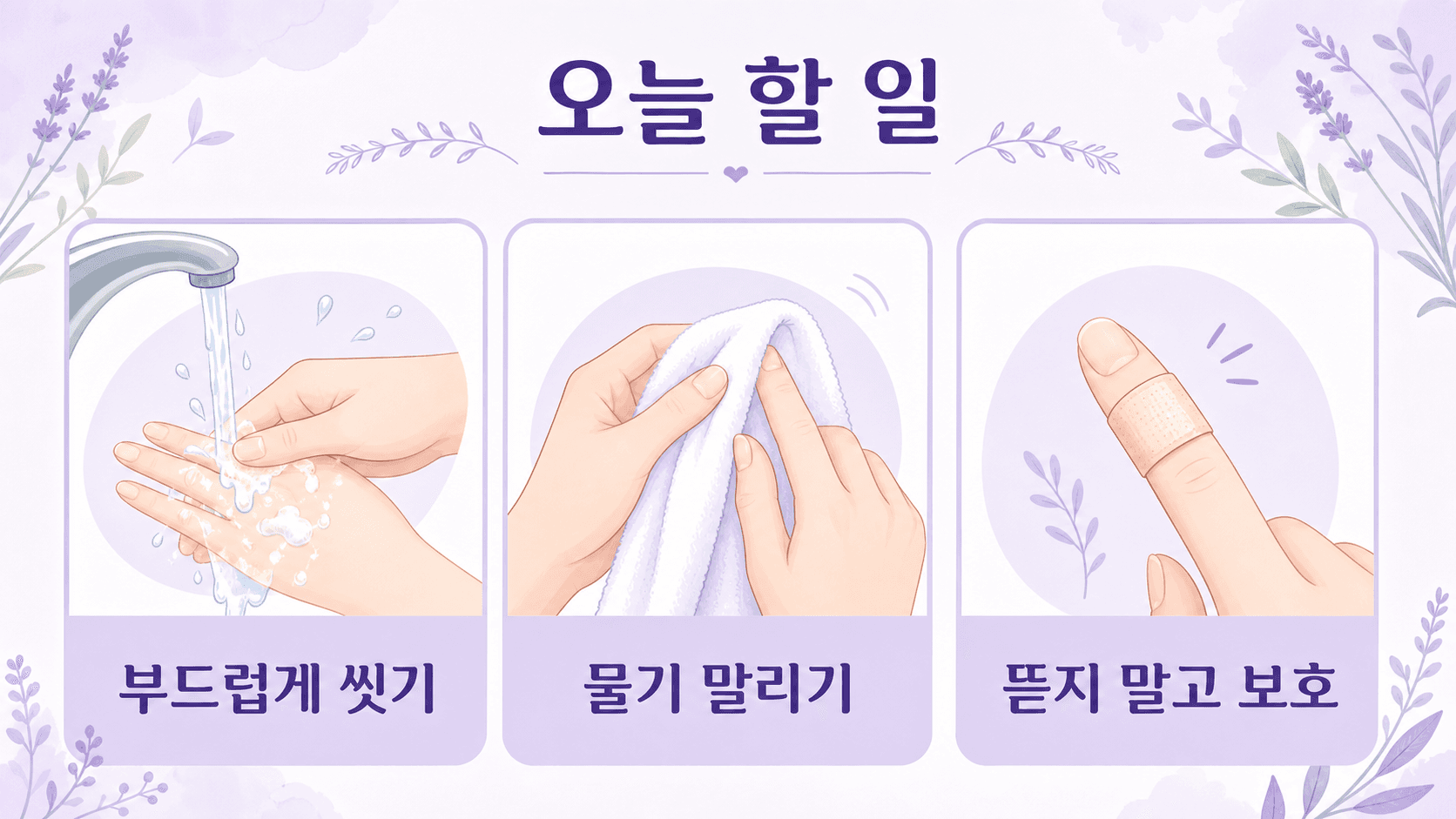 거스러미를 뜯은 뒤 손톱 옆을 부드럽게 씻고 말린 뒤 보호하는 루틴 이미지