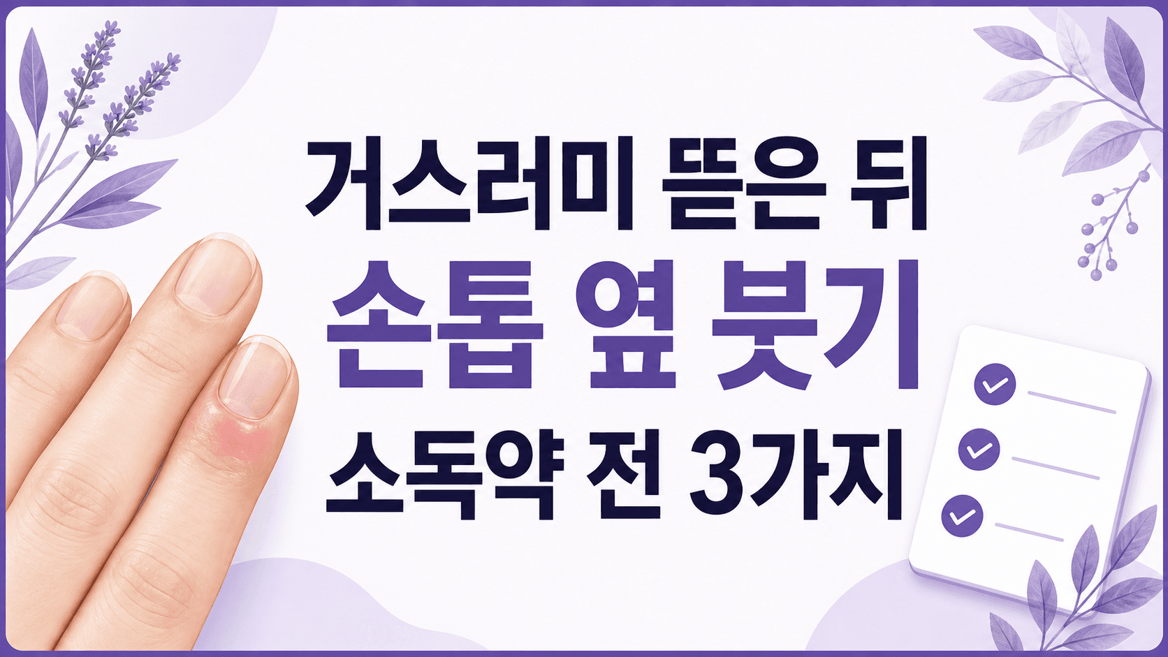 거스러미 뜯은 뒤 손톱 옆 붓기, 소독약 전 3가지 대표 이미지