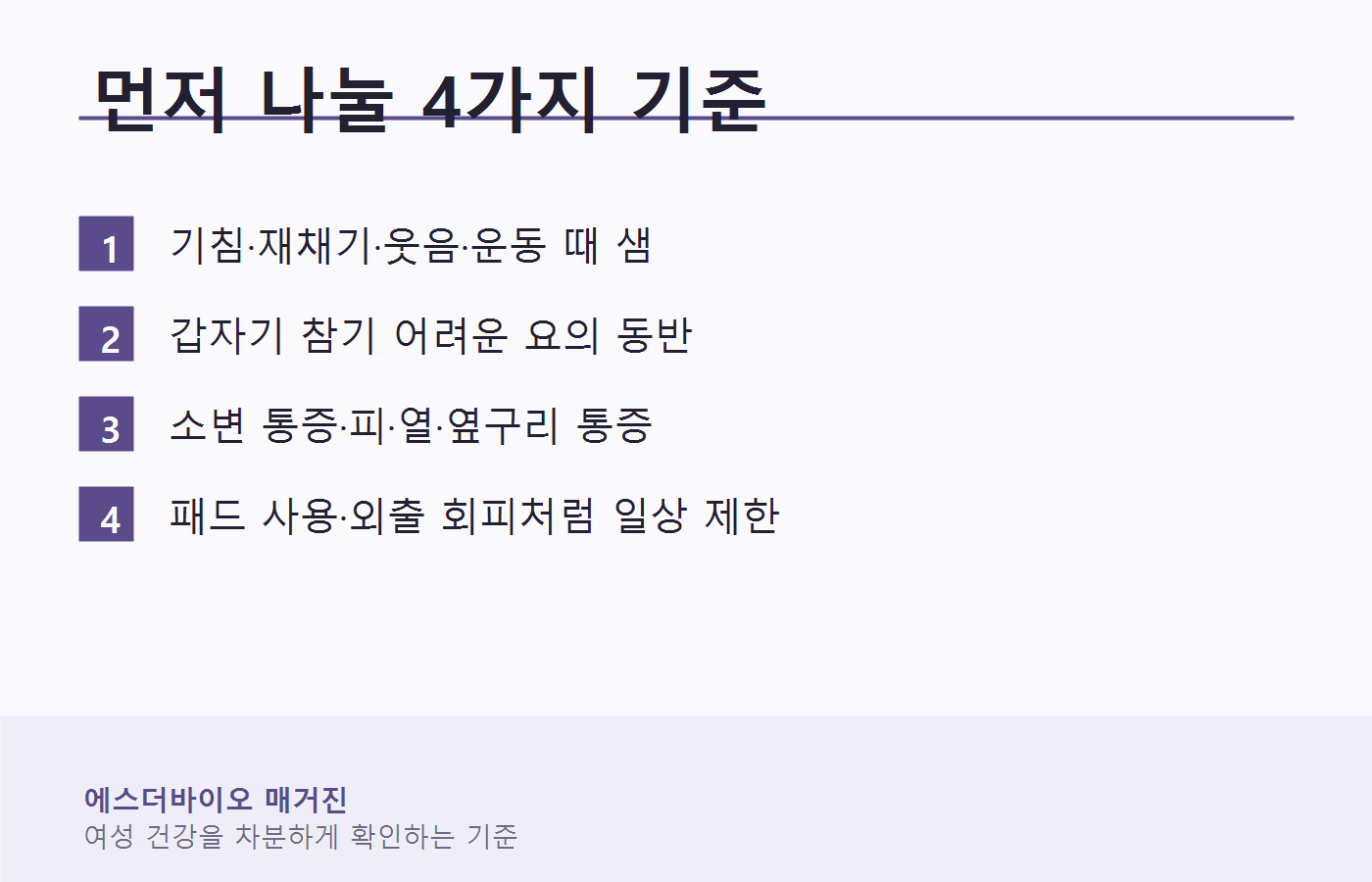 기침할 때 소변 샘을 4가지 기준으로 나누는 이미지